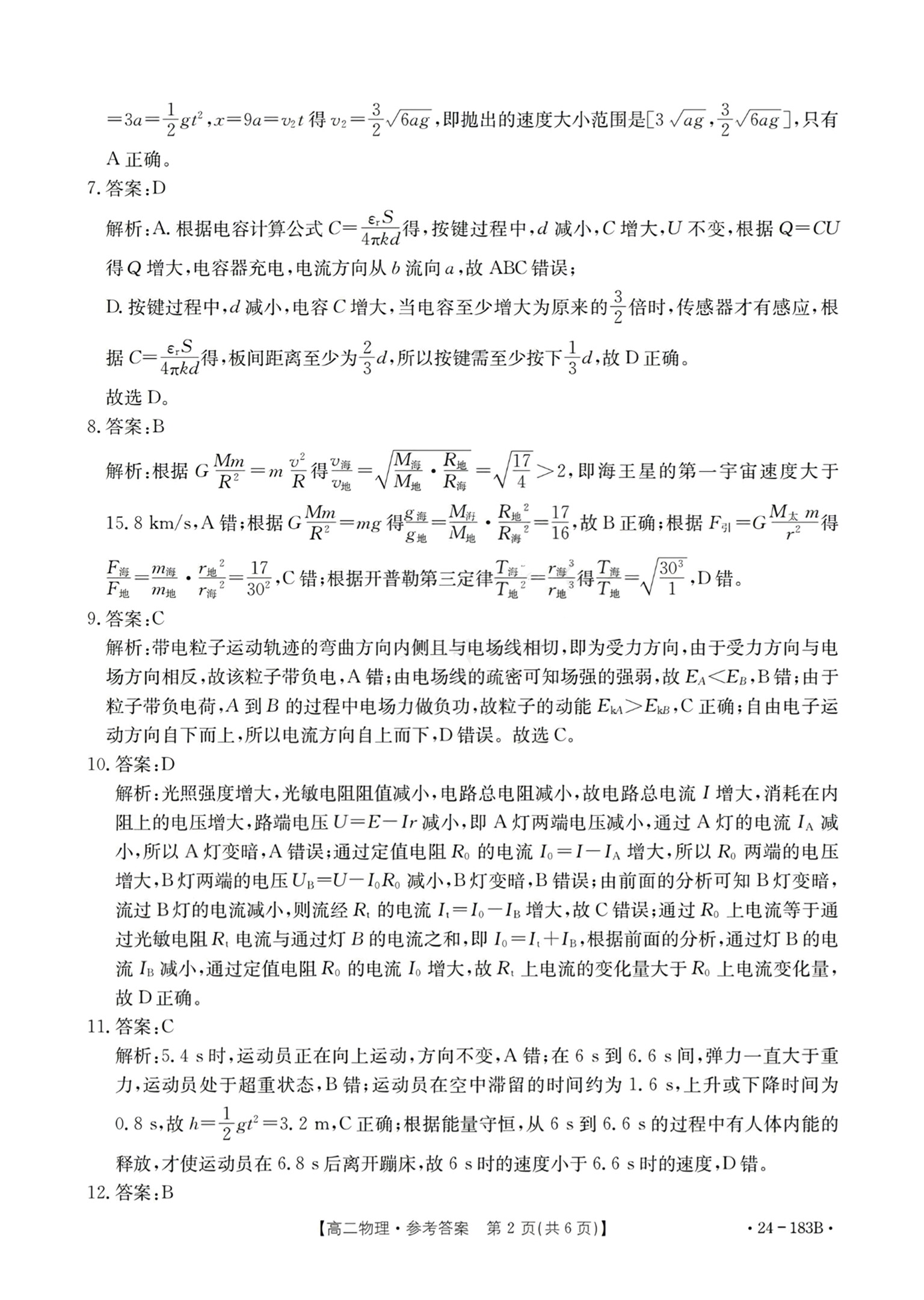 青桐鸣 2024届普通高等学校招生全国统一考试 青桐鸣大联考(高三)(12月)物理答案
