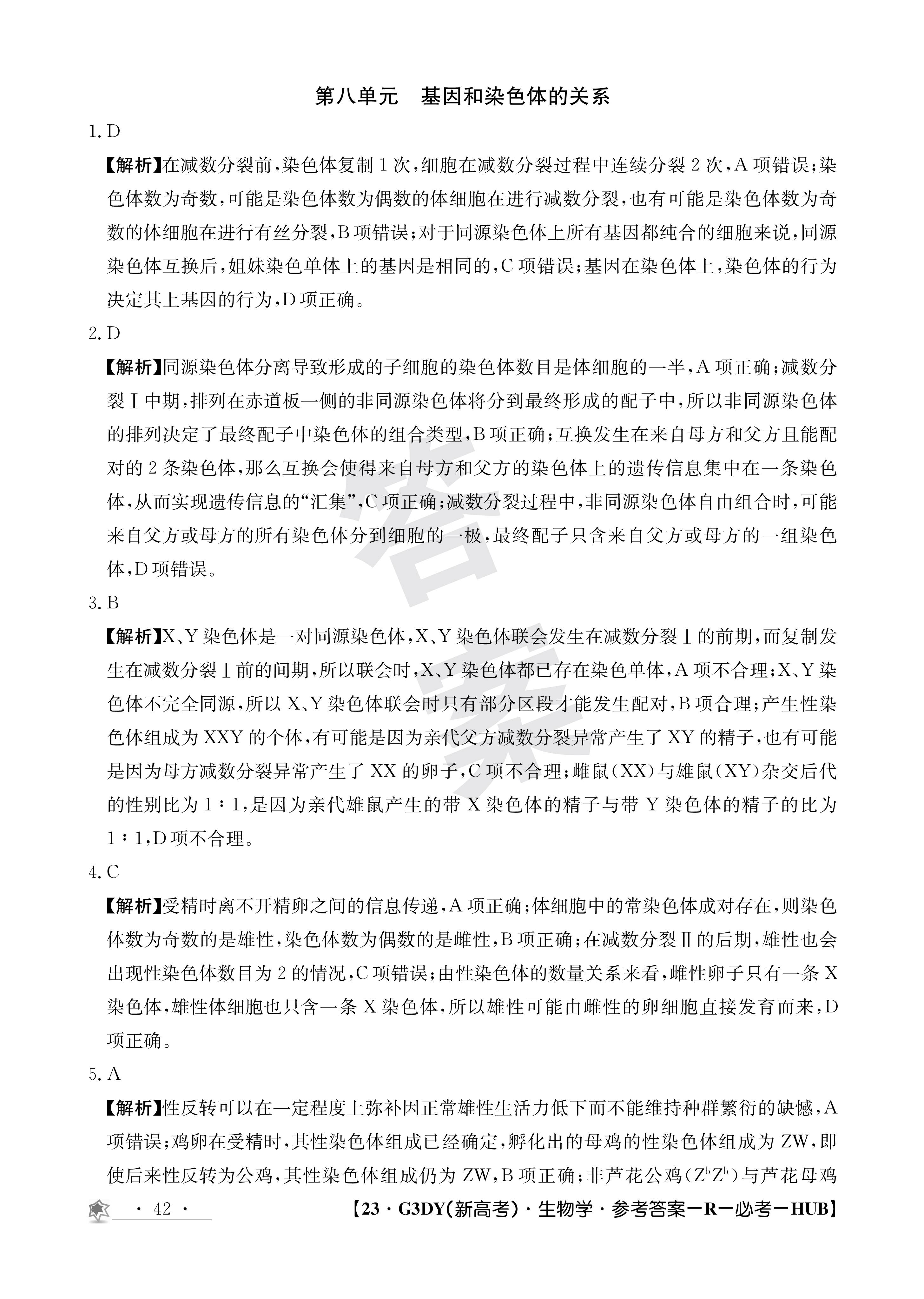 2024届全国100所名校单元测试示范卷·生物[24·G3DY(新高考)·生物-SJB-必考-HEB]二试题