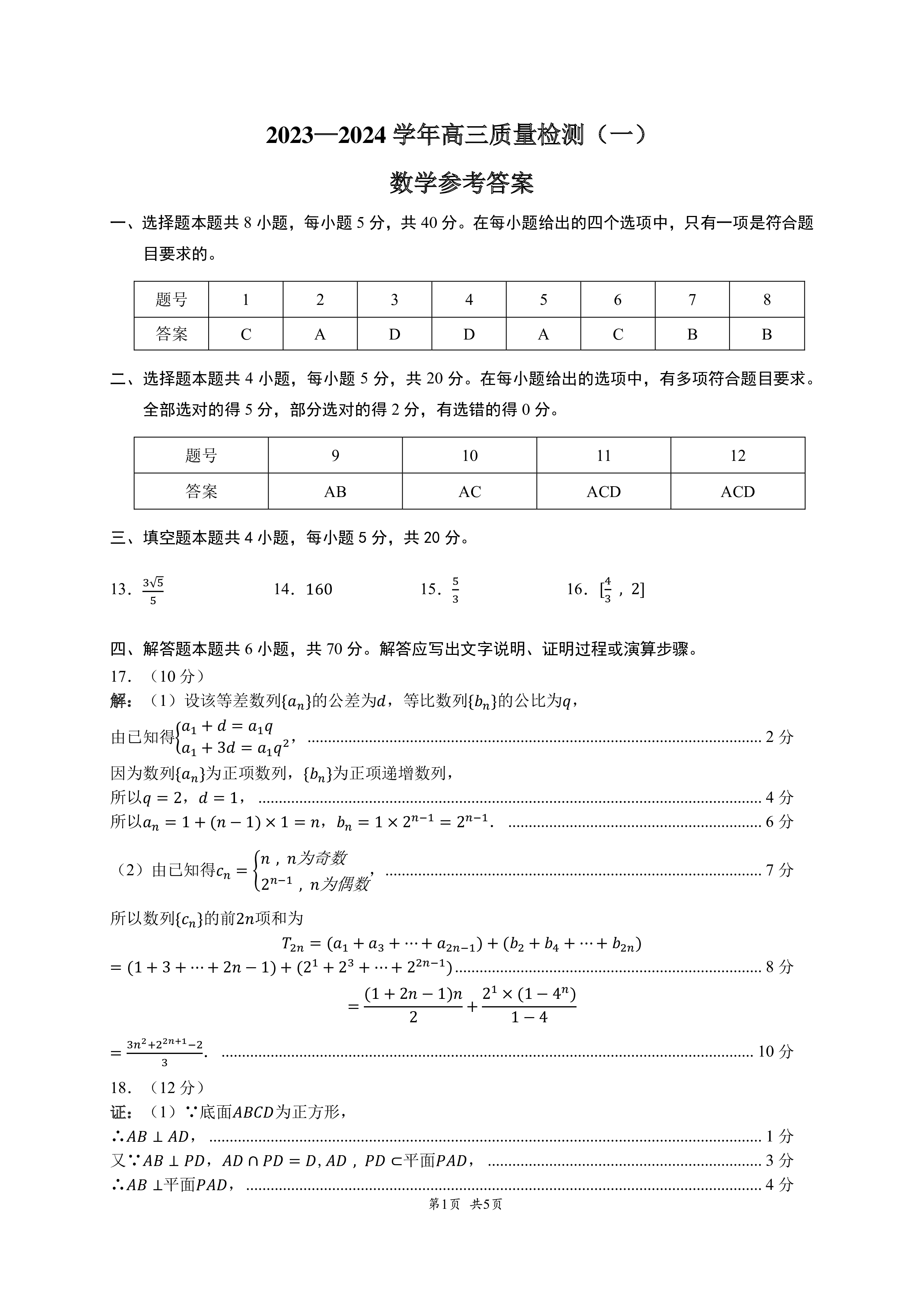 炎德文化数学2024年普通高等学校招生全国统一考试考前演练一答案