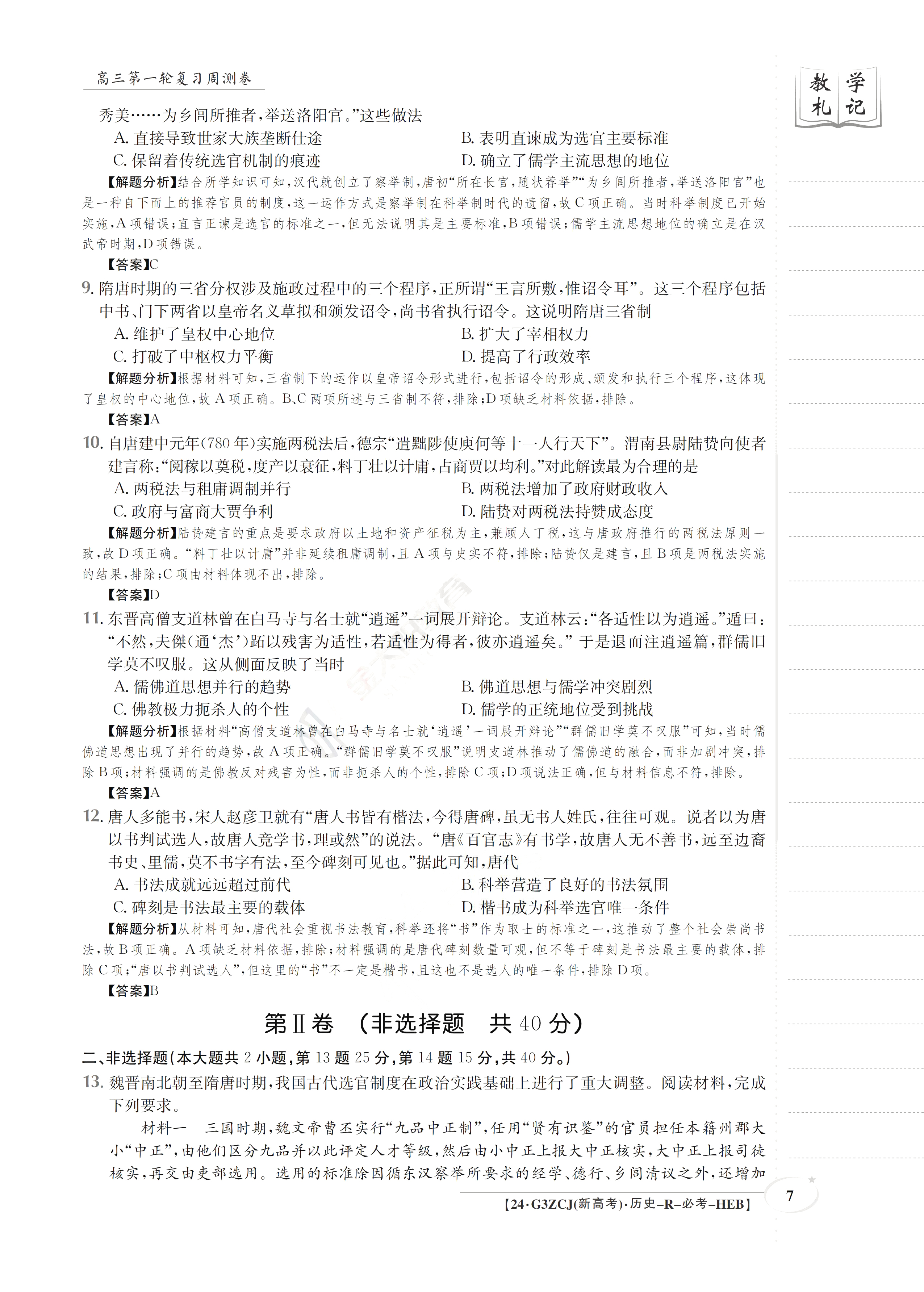 2024年高三全国100所名校单元测试示范卷24·G3DY·历史-R-必考-QG 历史(一)答案预览