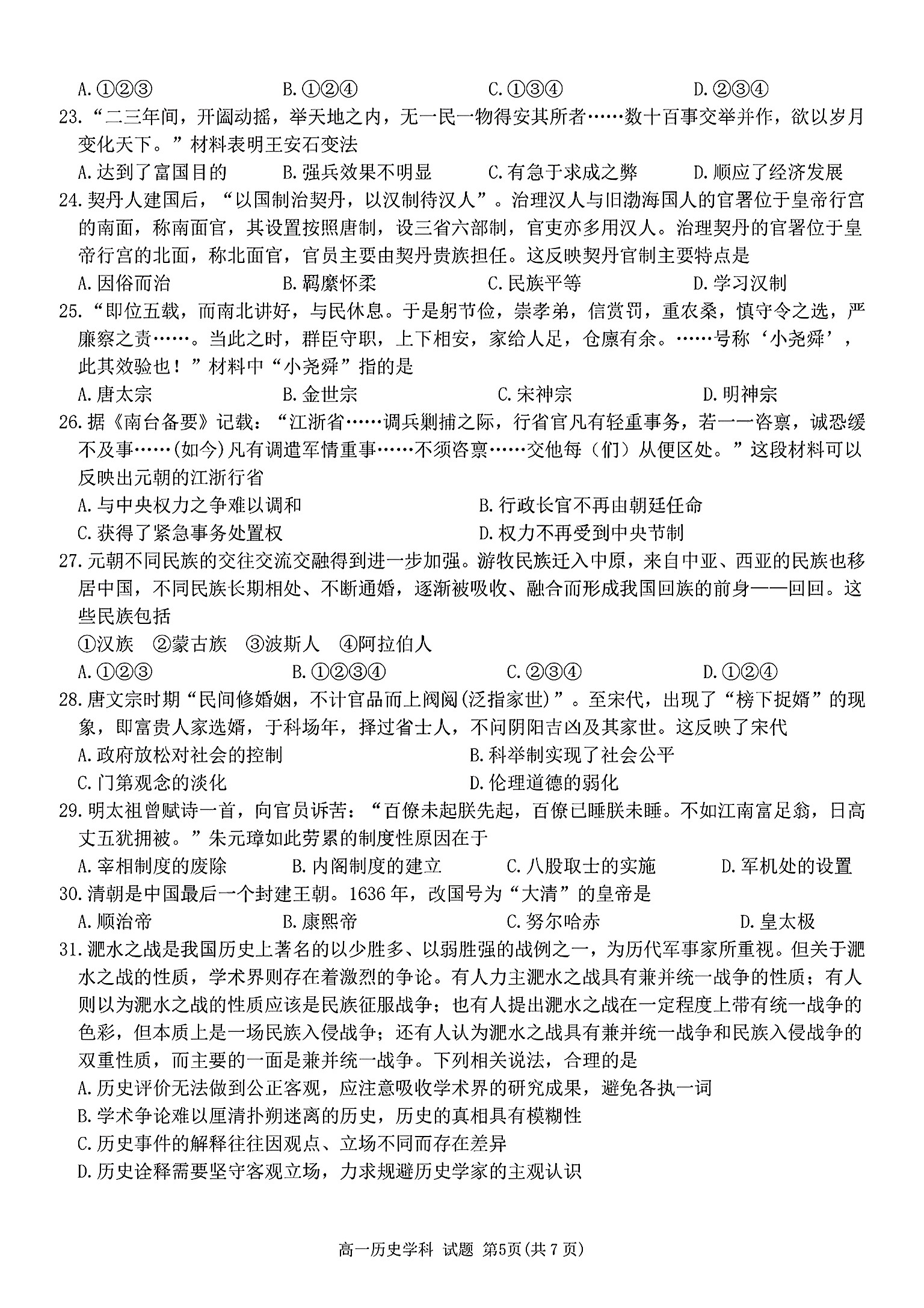 [神州智达]2025年普通高等学校招生全国统一考试(调研卷Ⅰ)历史试题