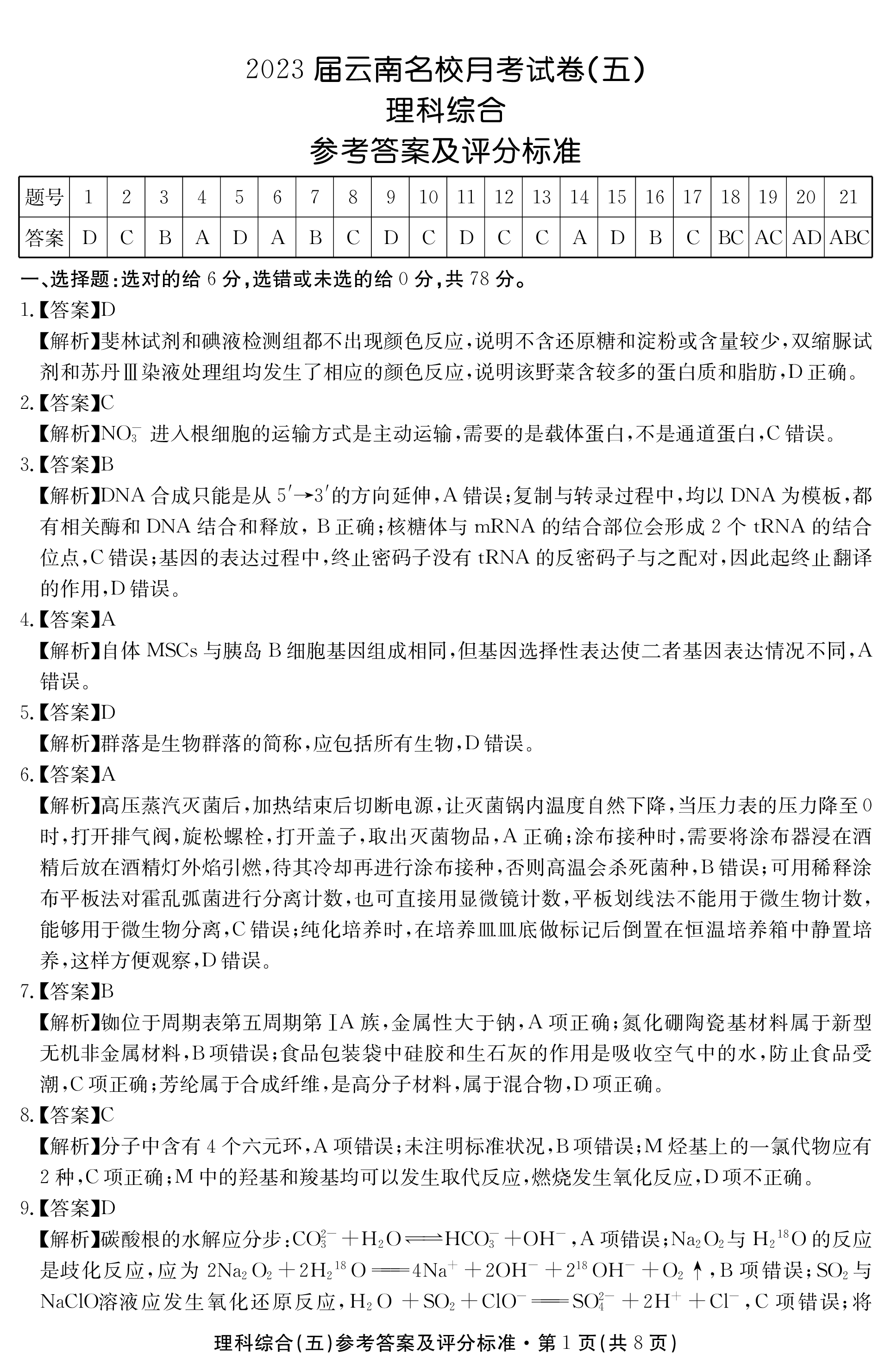[九师联盟]2023~2024学年高三核心模拟卷(中)一1理科综合(XKB)试题