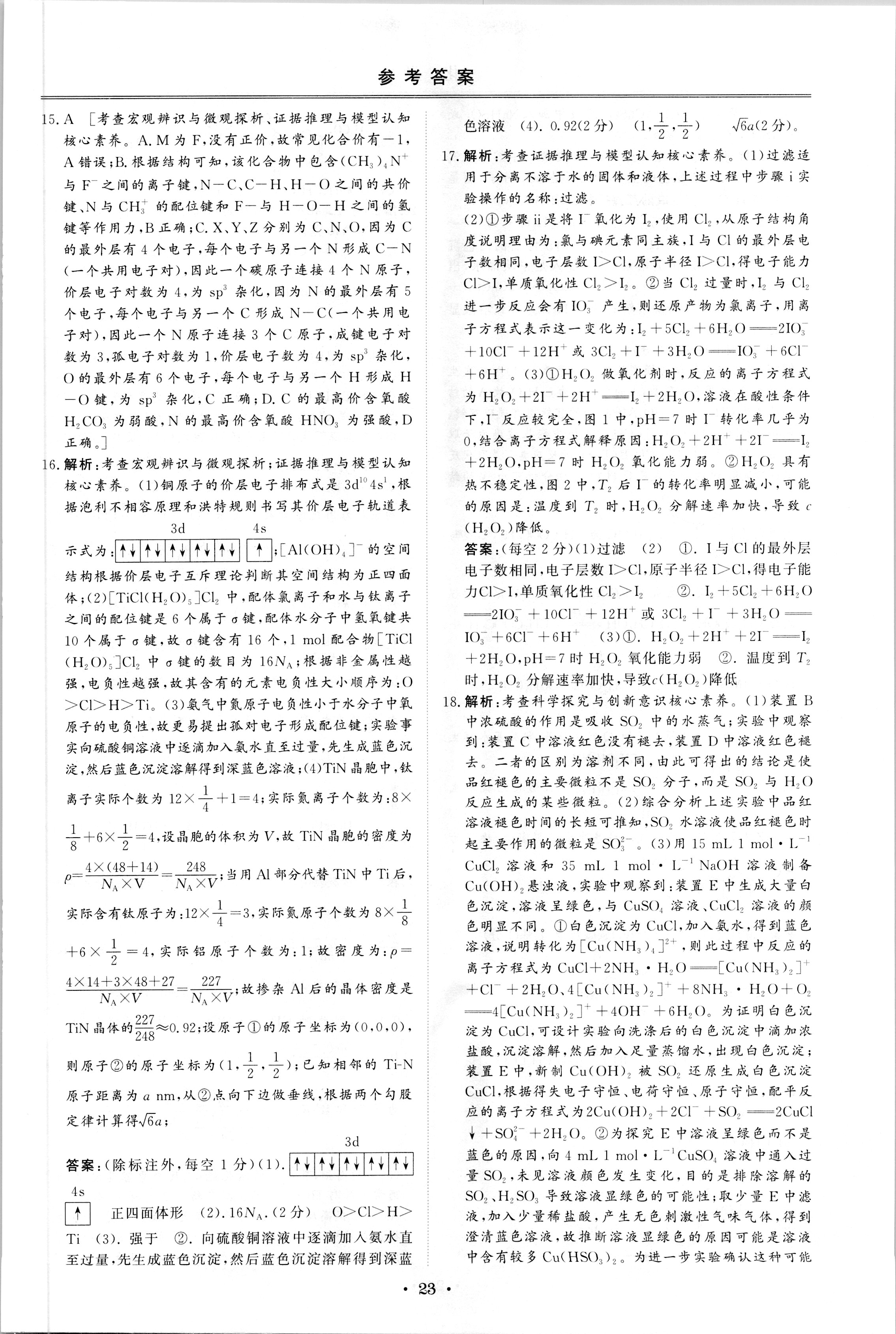 2023年普通高等学校招生全国统一考试模拟试题化学一衡水金卷先享题分科综合试