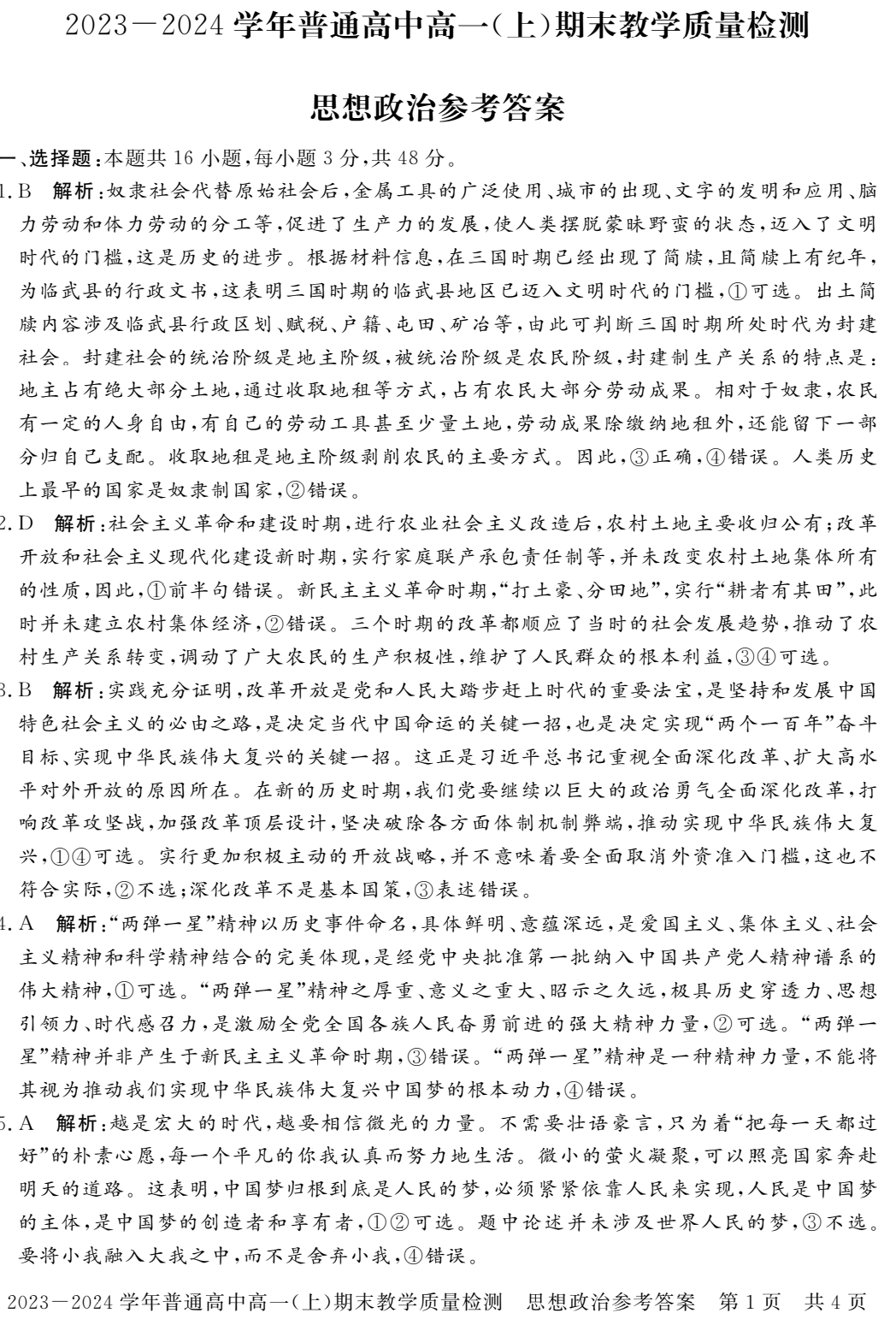 金科大联考·2023~2024学年度高三年级1月质量检测政治C答案