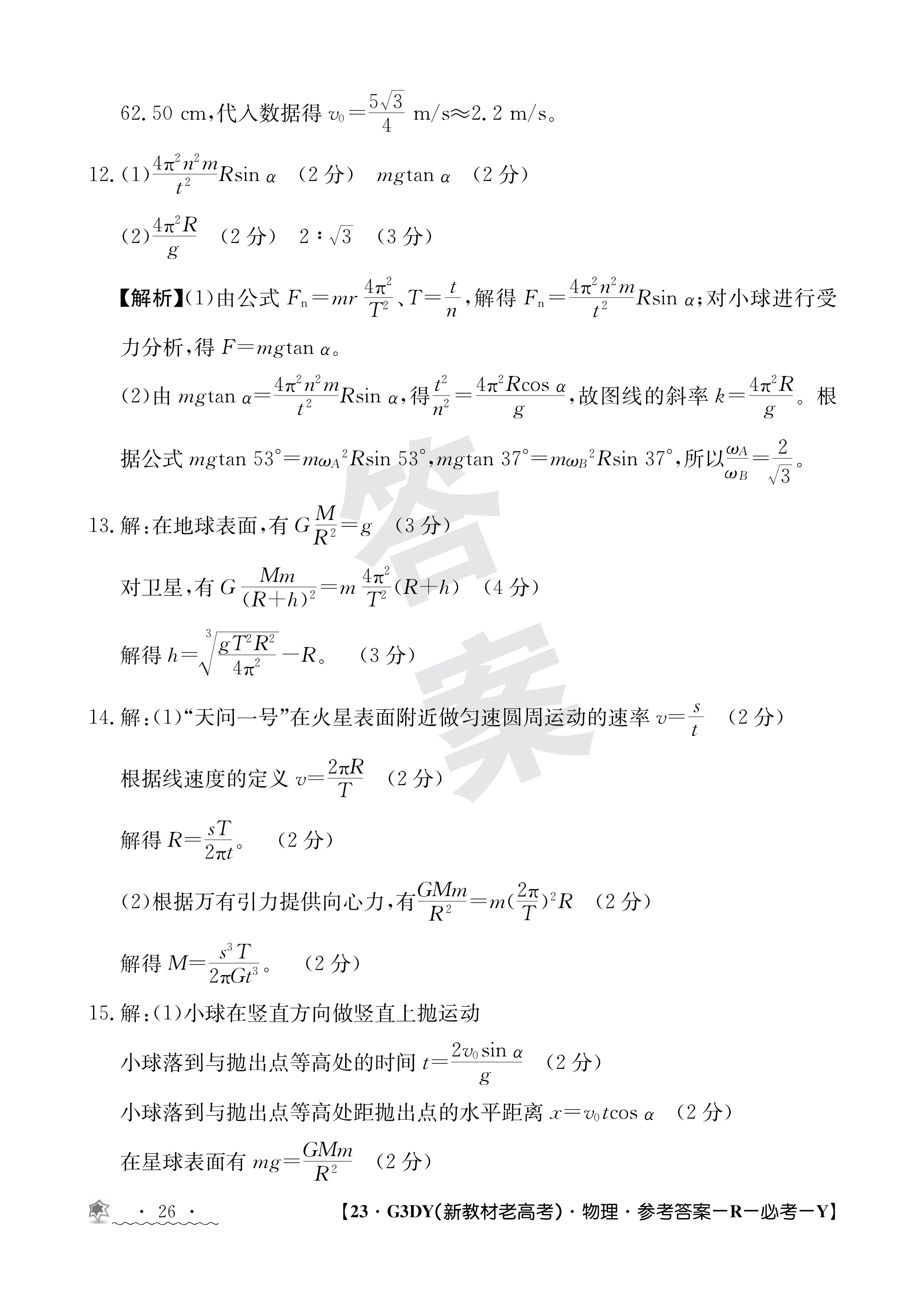 老教材老高考五省联考2023-2024学年高三年级(一联)考试物理试题