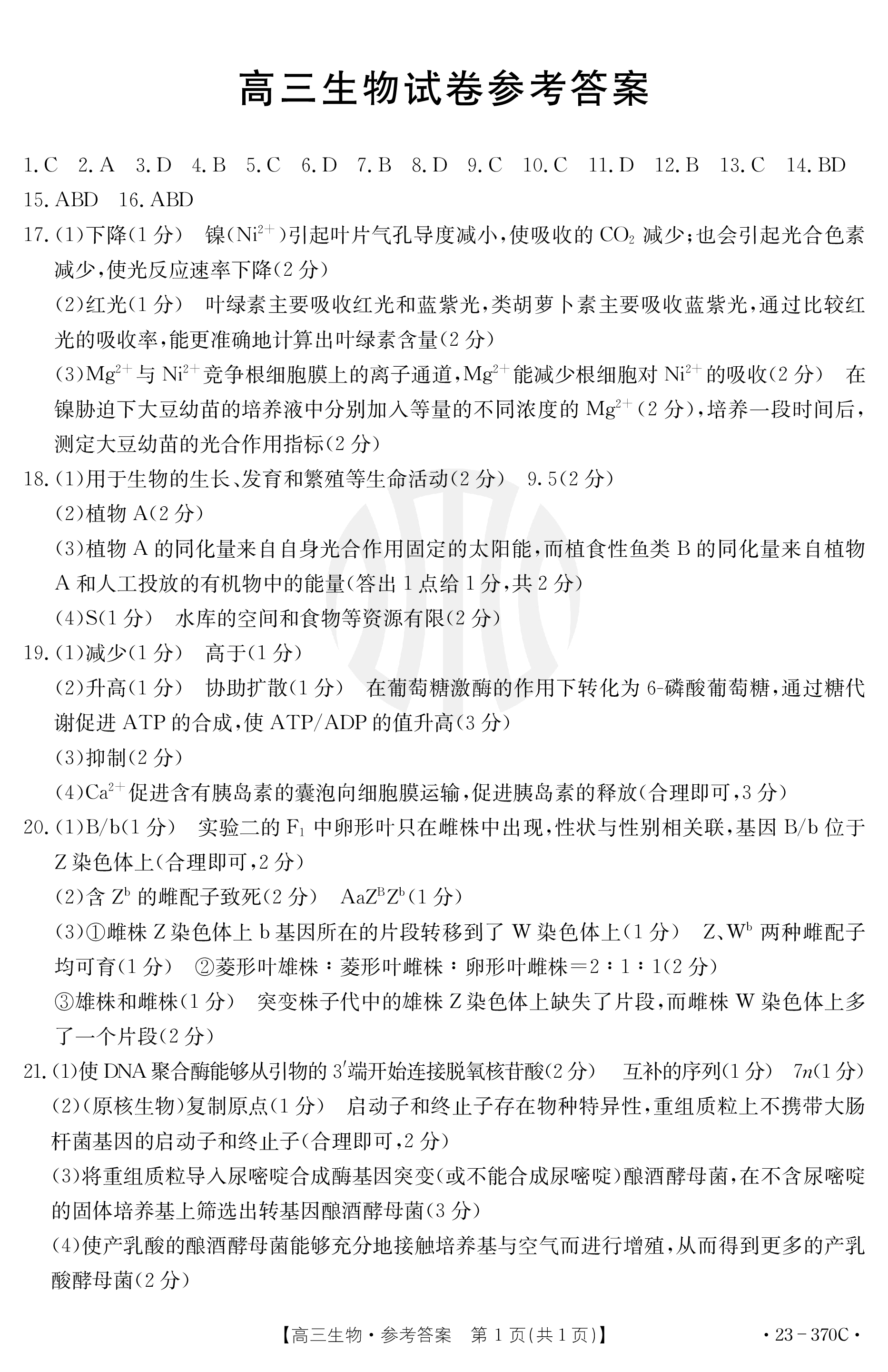 河北省2023年普通高中学业水平选择性考试(高考样卷) 23·(新高考)高考样卷·生物学·HEB 生物学样卷(一)答案