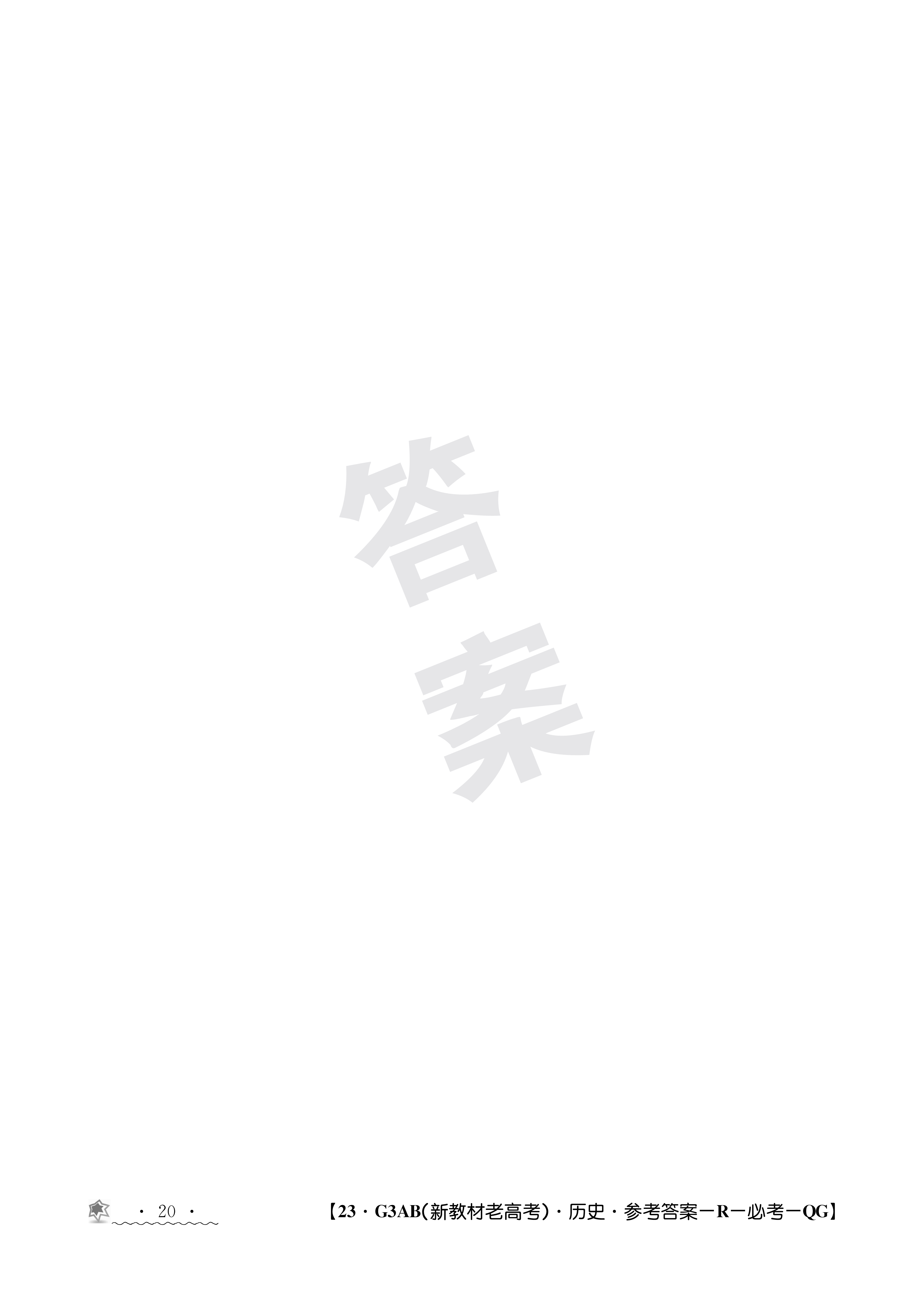 九师联盟 2023~2024学年高三核心模拟卷(上)·(一)1历史(新高考)答案