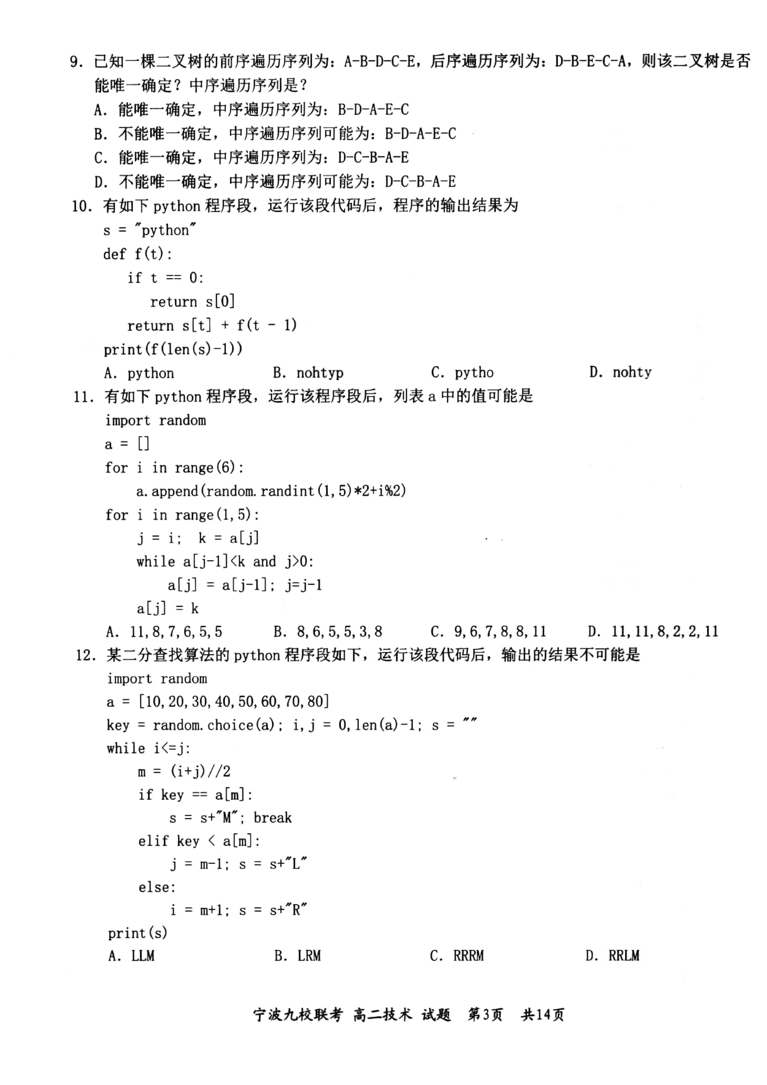 [百师联盟]2024届高三仿真模拟考试(二)2技术答案