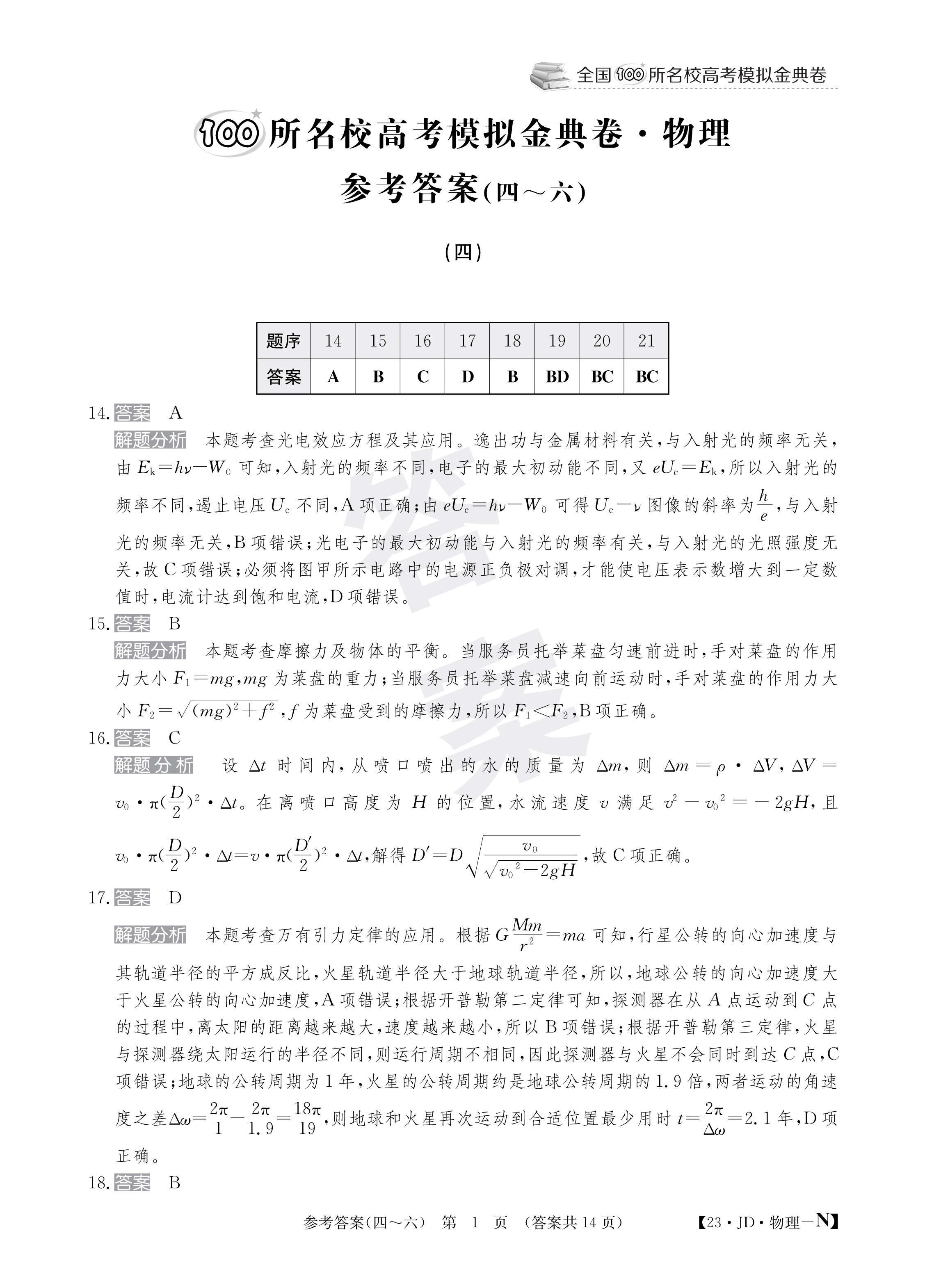 衡水金卷先享题·月考卷 2023-2024学年度上学期高三年级二调考试[新高考无角标]物理答案