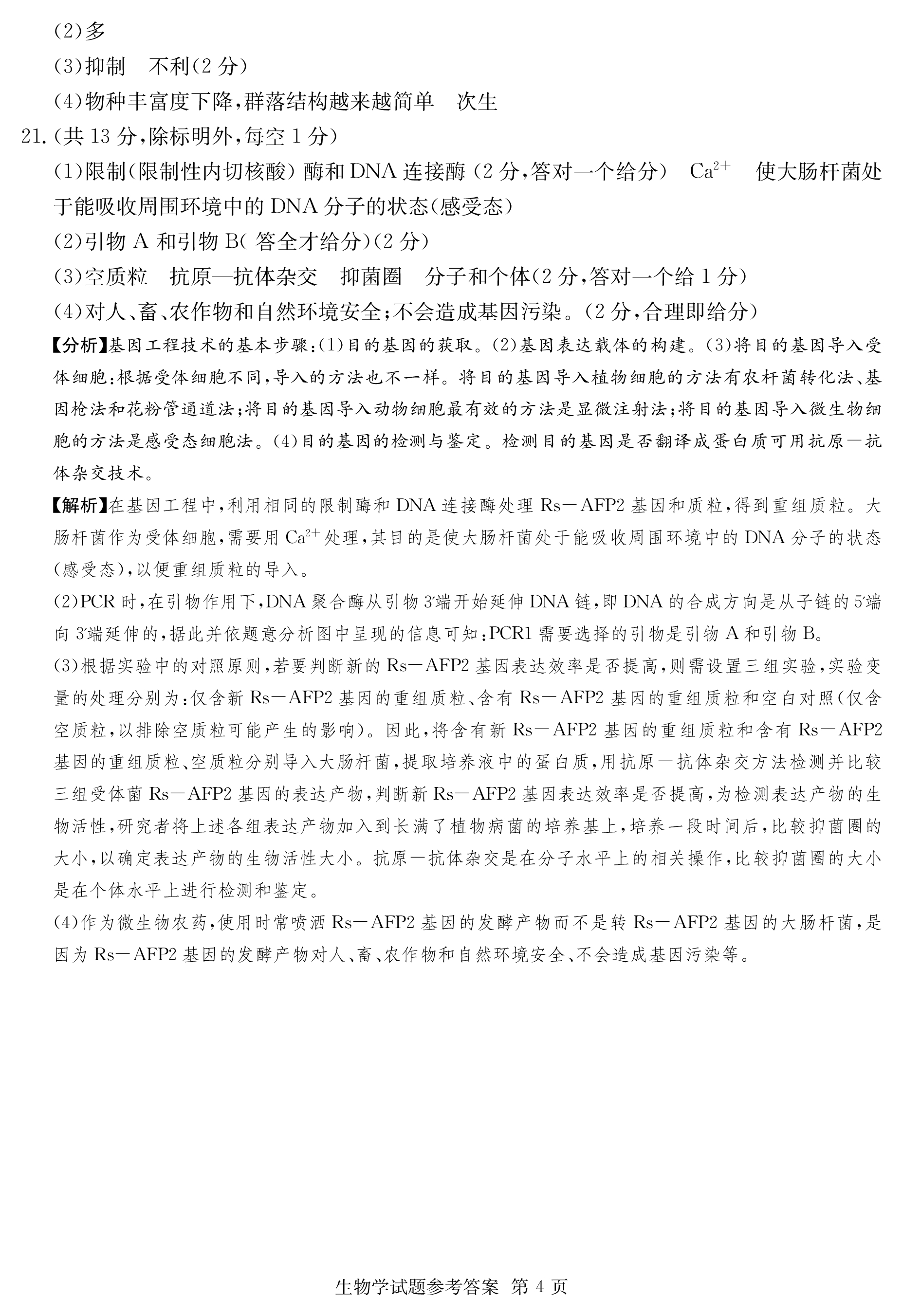 河南省九年级2023-2024学年度综合素养评估（二）【R-PGZX C HEN】生物试卷答案