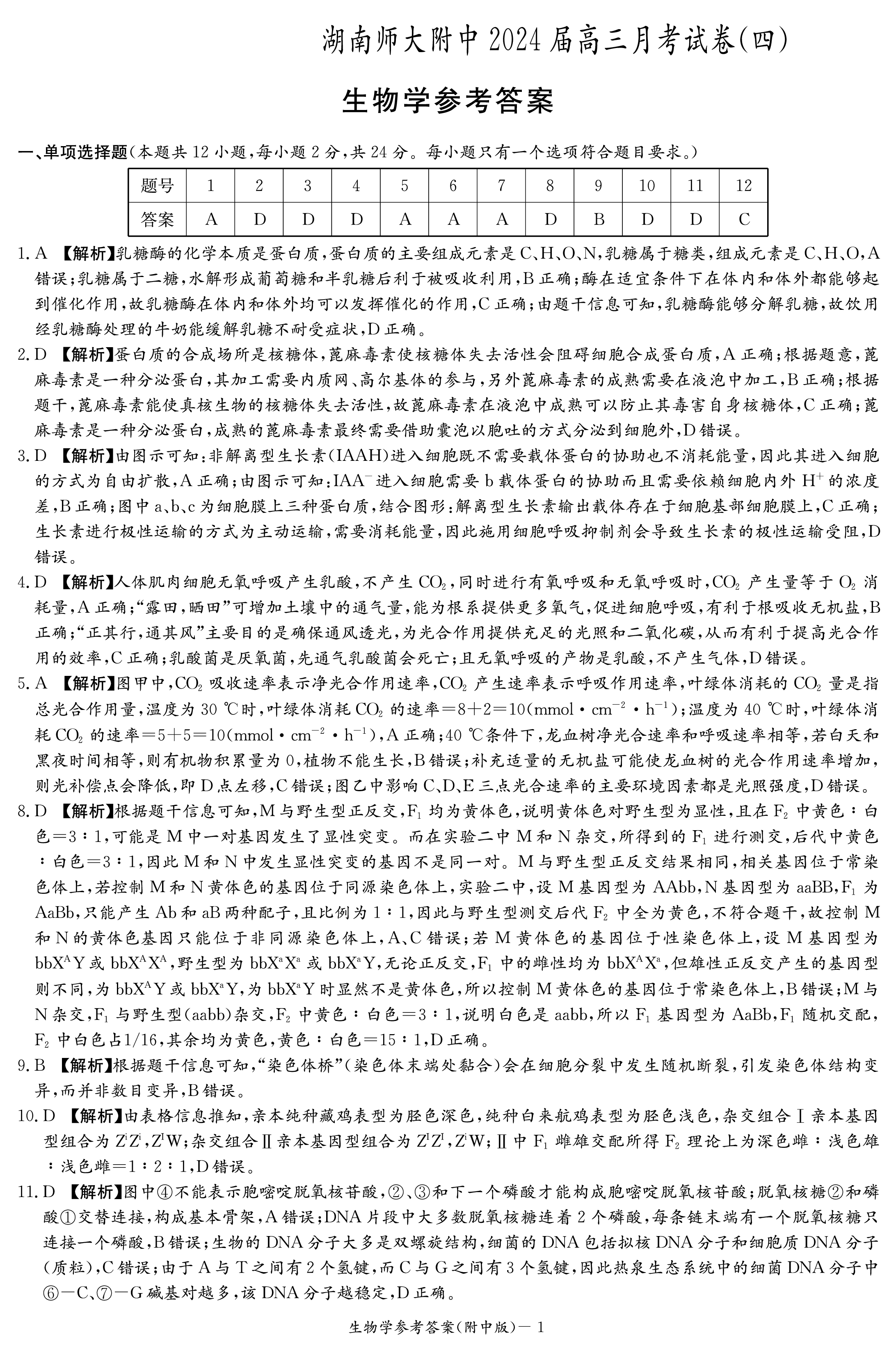 [九师联盟]2023~2024学年高三核心模拟卷(中)(四)4生物(河北)答案
