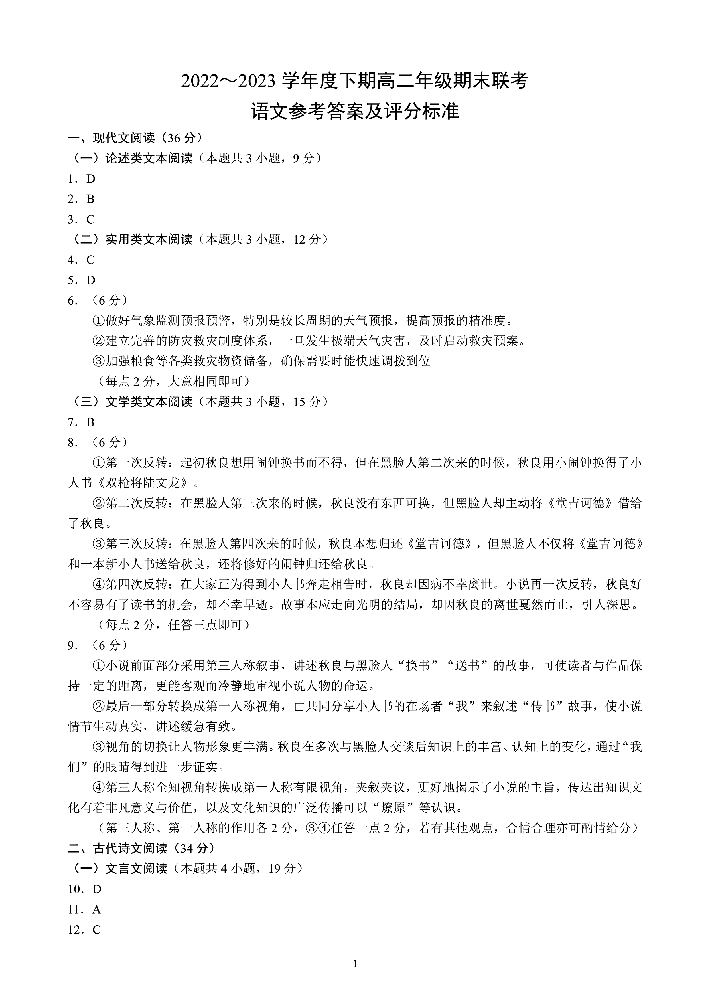 [哈三中二模]2023年哈三中高三学年第二次模拟语文答案
