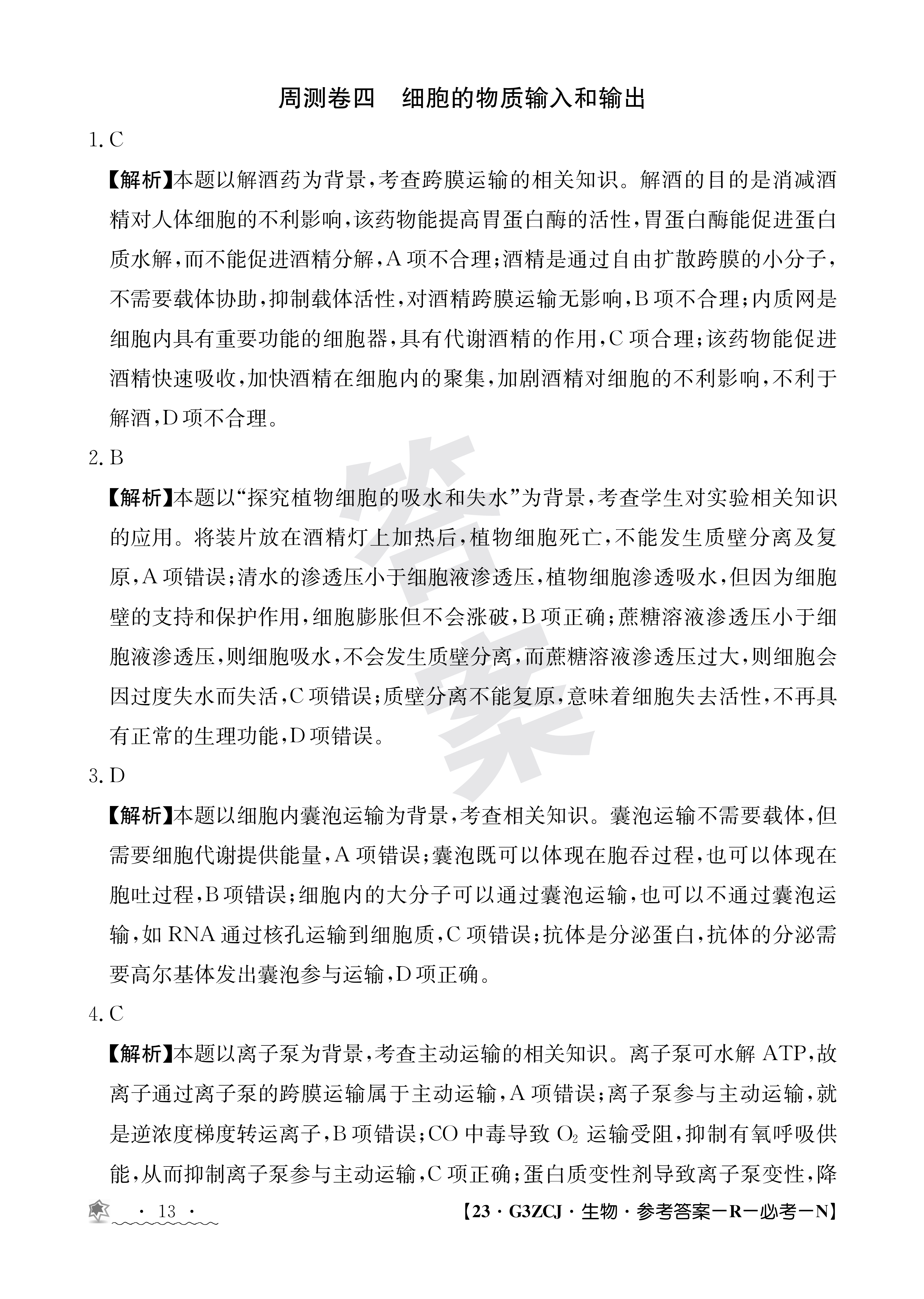 [百师联盟]2024届高三一轮复习联考(一)1生物(新教材90分钟)答案