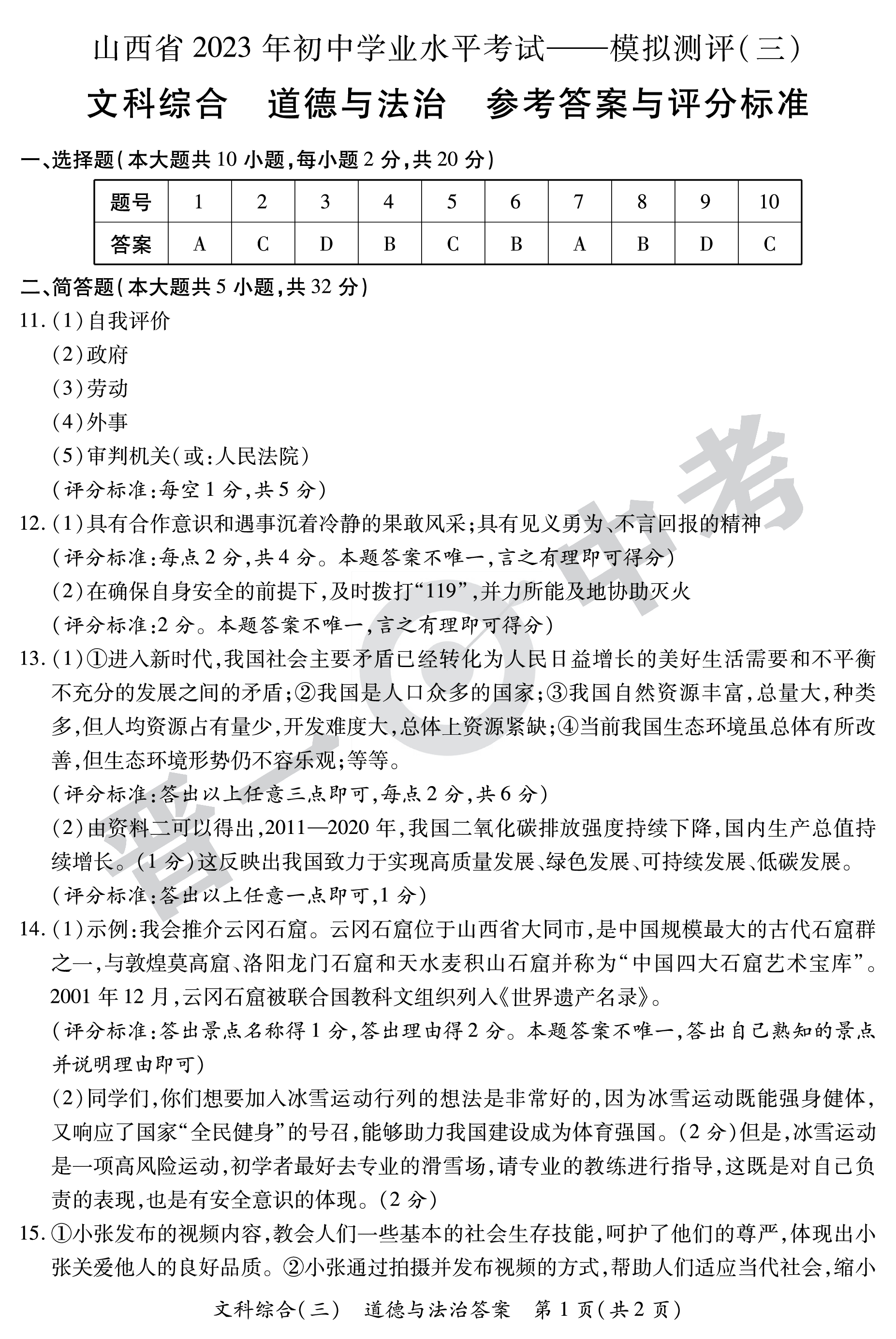 益卷 陕西省2023~2024学年度九年级第一学期课后综合作业(三)3道德与法治A(统编版)答案