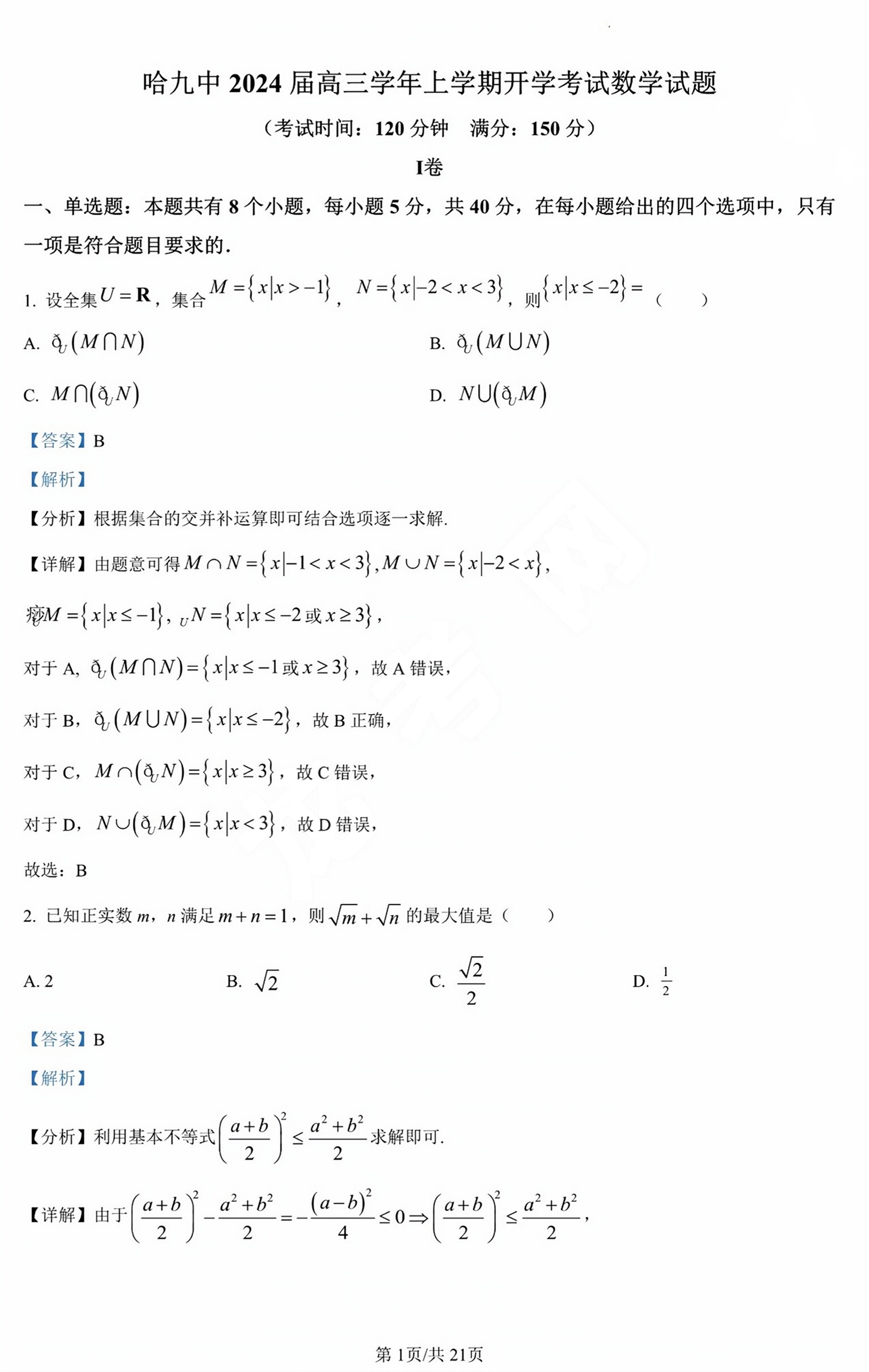 炎德文化数学2024年普通高等学校招生全国统一考试考前演练一答案