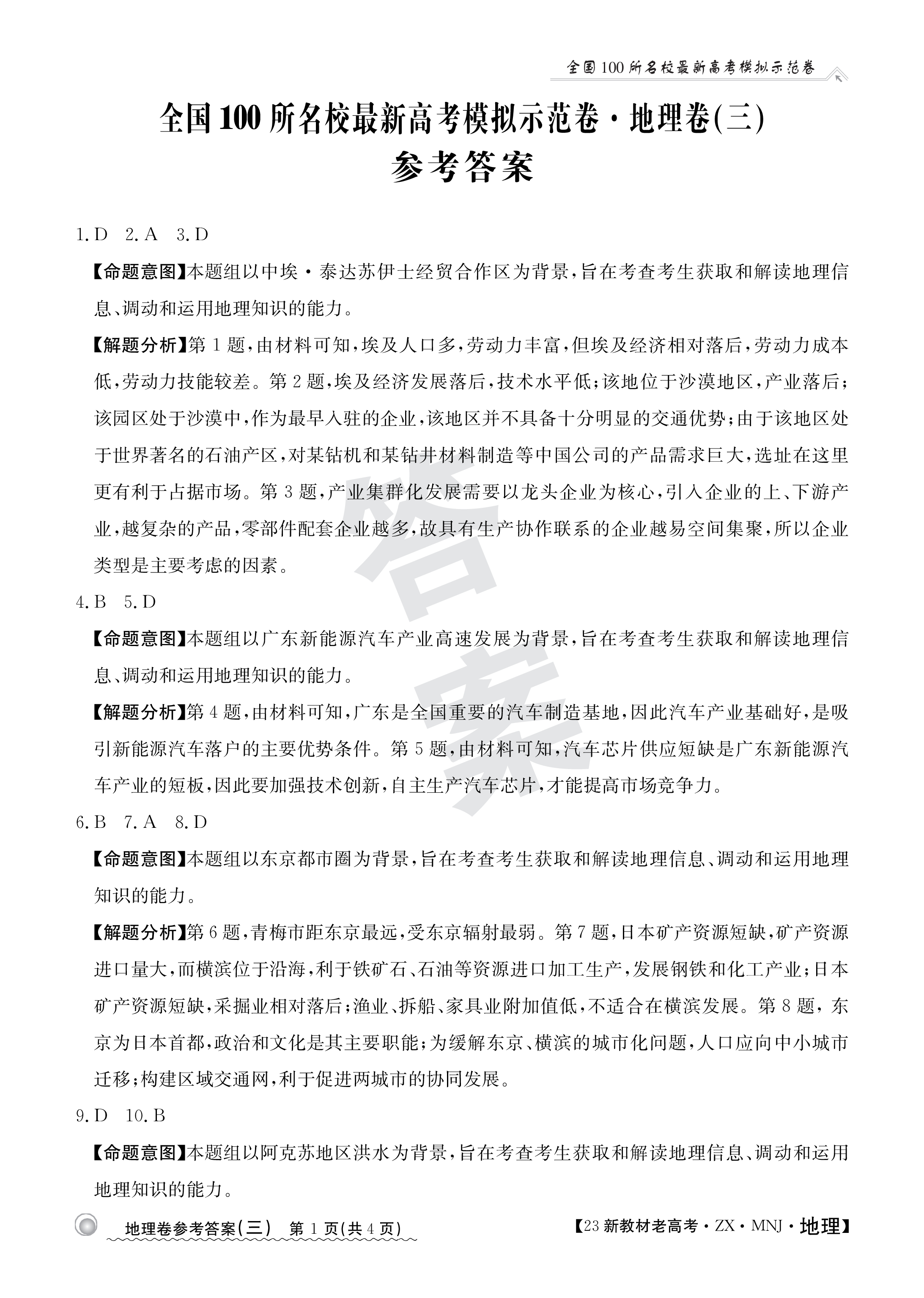 2023-2024衡水金卷先享题高三一轮复习单元检测卷地理重庆专版13试题