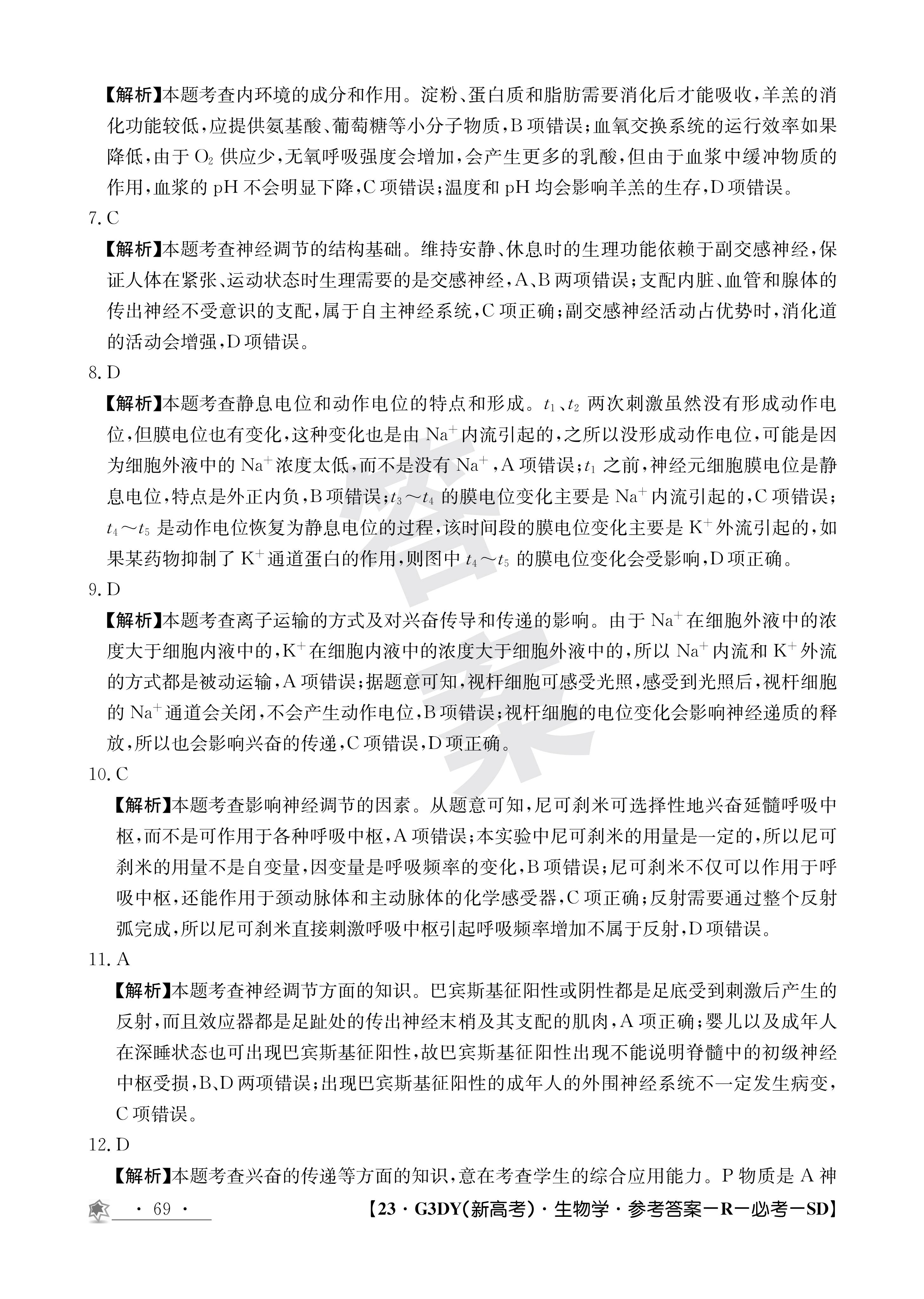 2024届全国100所名校单元测试示范卷·生物[24·G3DY(新高考)·生物-SJB-必考-FJ]四试题