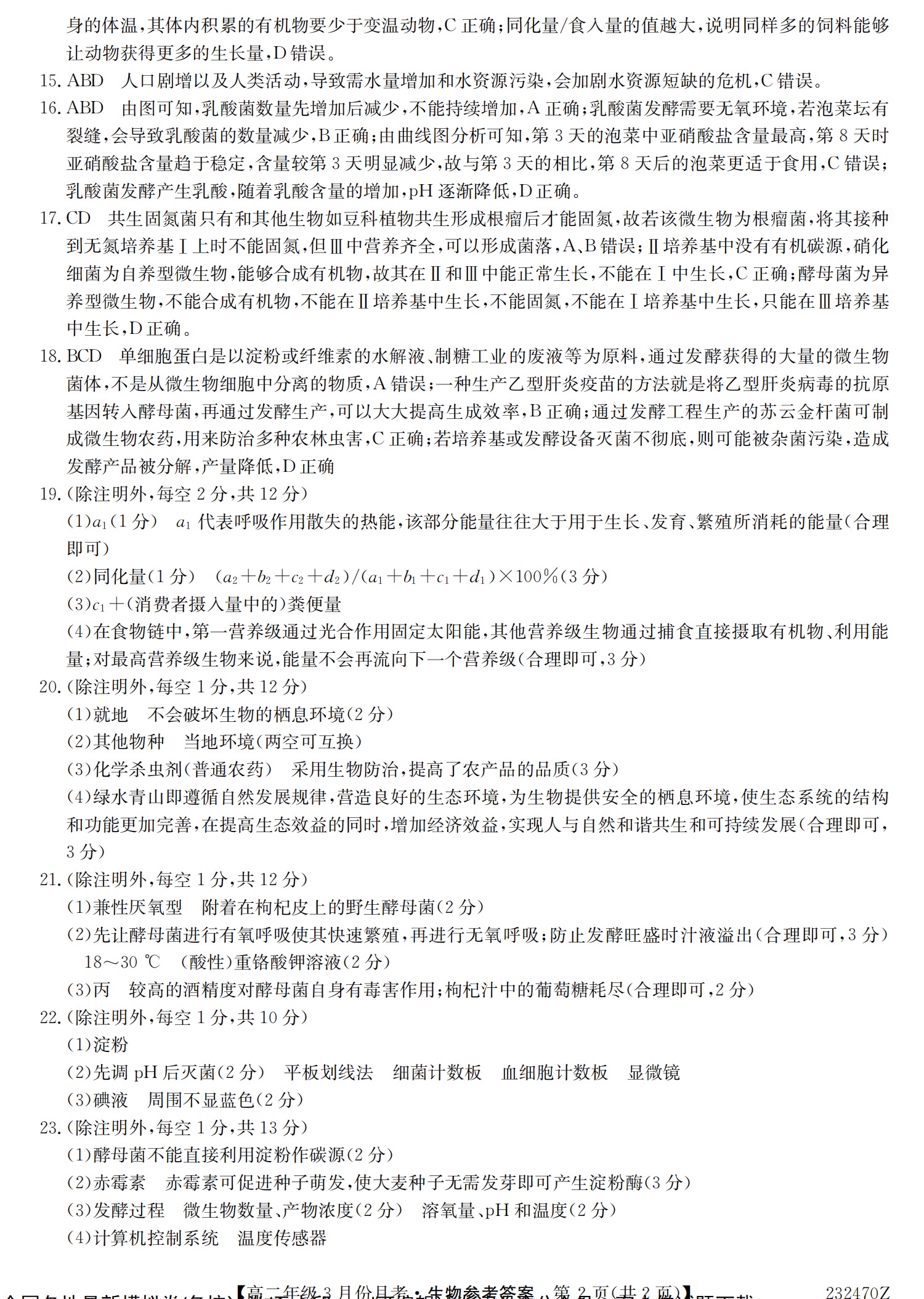 2024届北海市高三第一次模拟考试(24108C)生物试卷答案