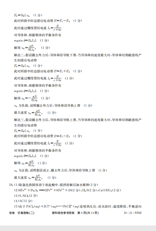 2023 100所名校高考模拟金典卷理科综合四答案