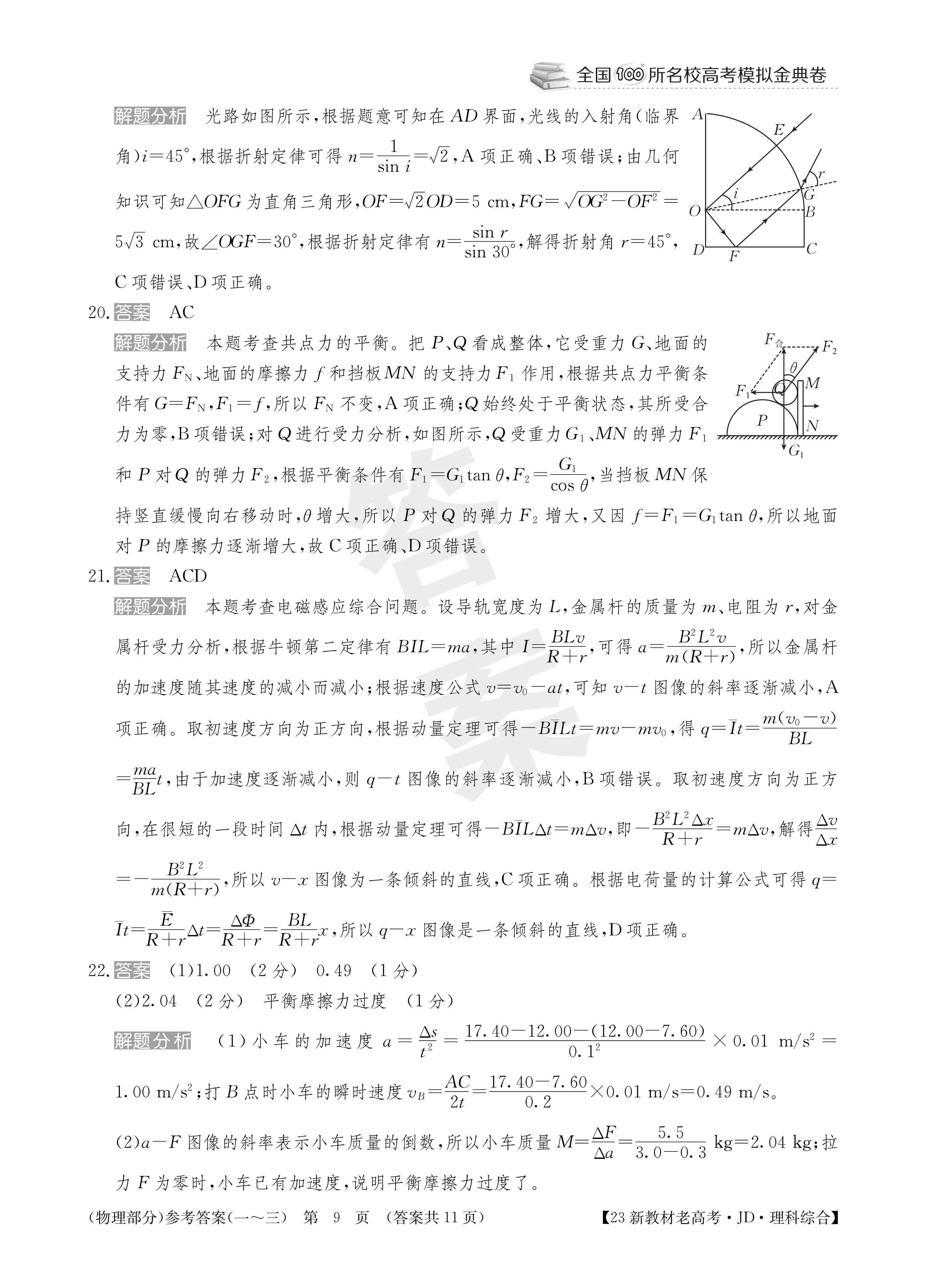 2023 100所名校高考模拟金典卷理科综合四答案
