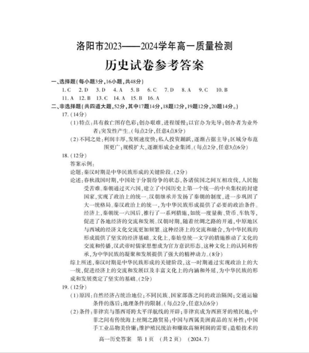 炎德英才大联考(一中版)长沙市一中2025届高三月考试卷(一)1历史答案