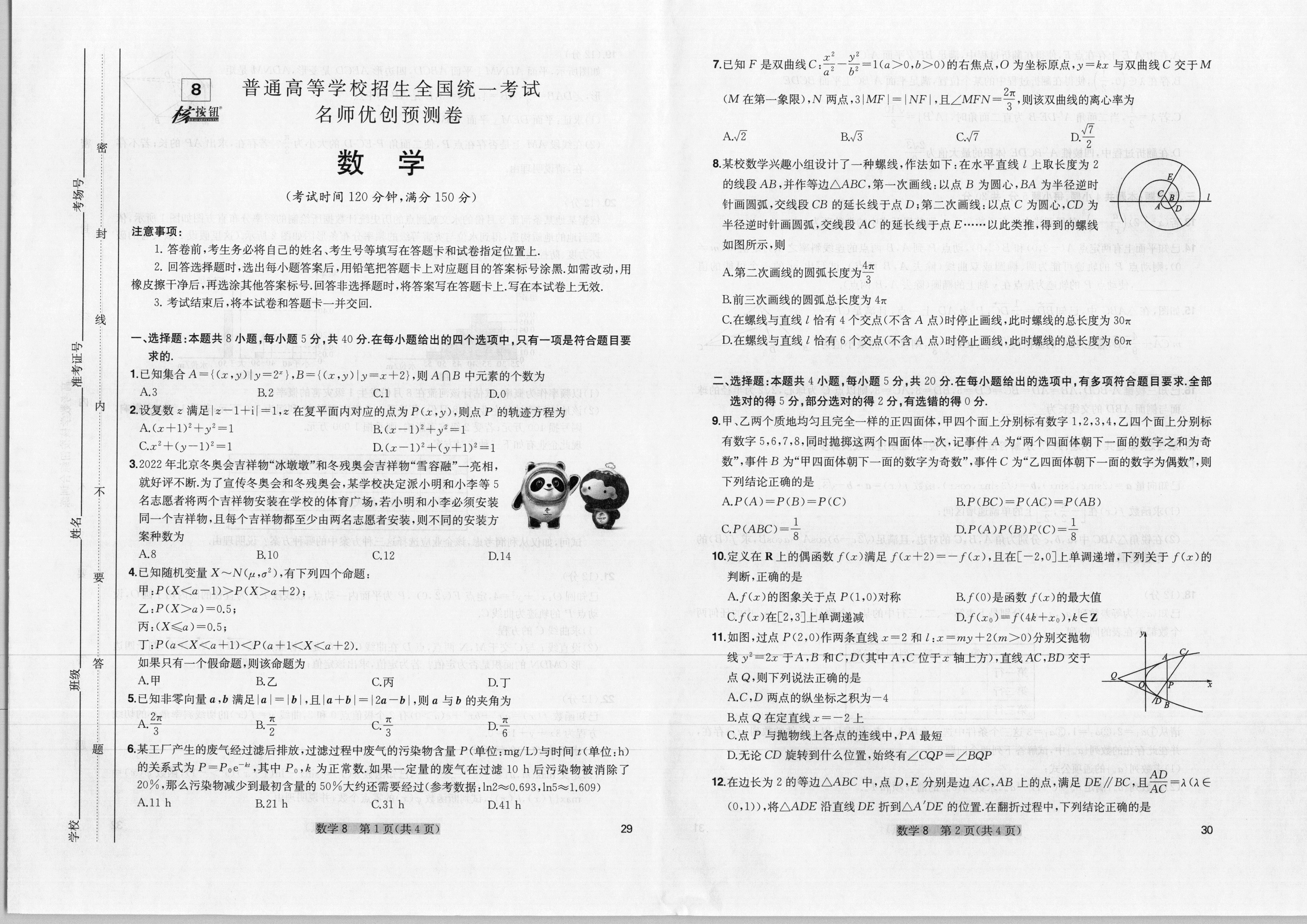超级全能生名校交流2024届高三第一次联考4005C数学试题