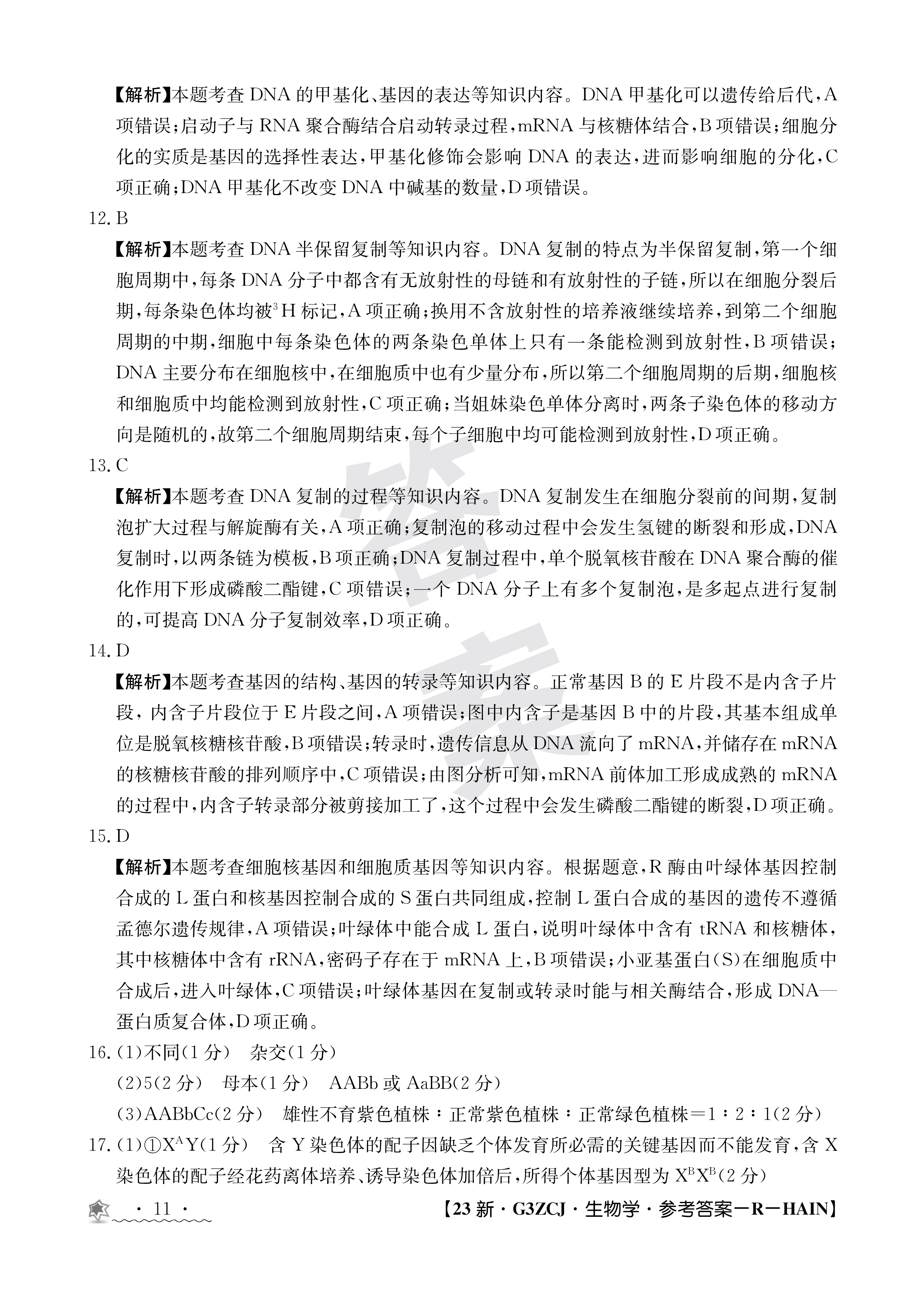 中学生标准学术能力诊断性测试2023年9月测试[新高考]生物试题