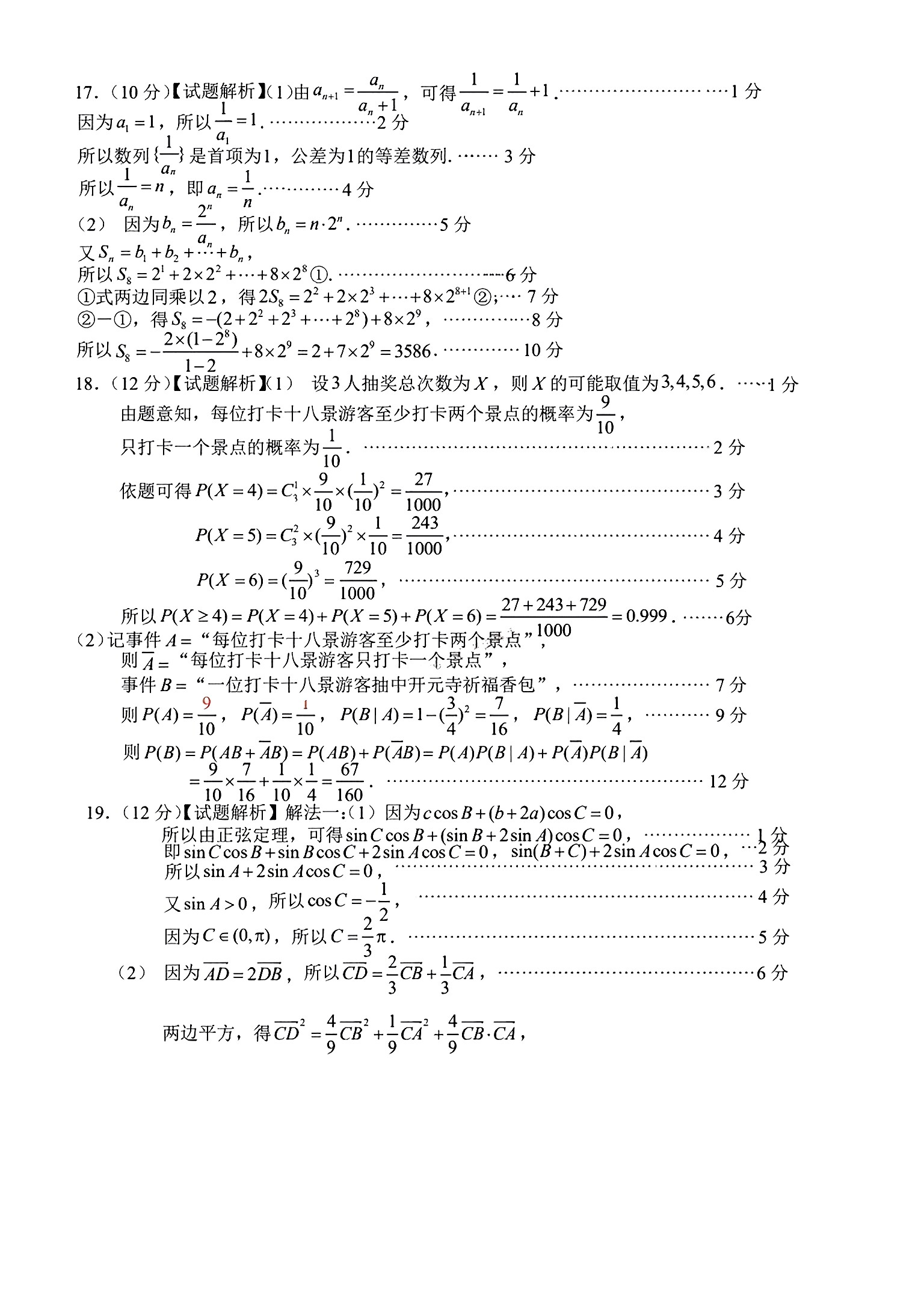 炎德文化数学2024年普通高等学校招生全国统一考试考前演练一答案