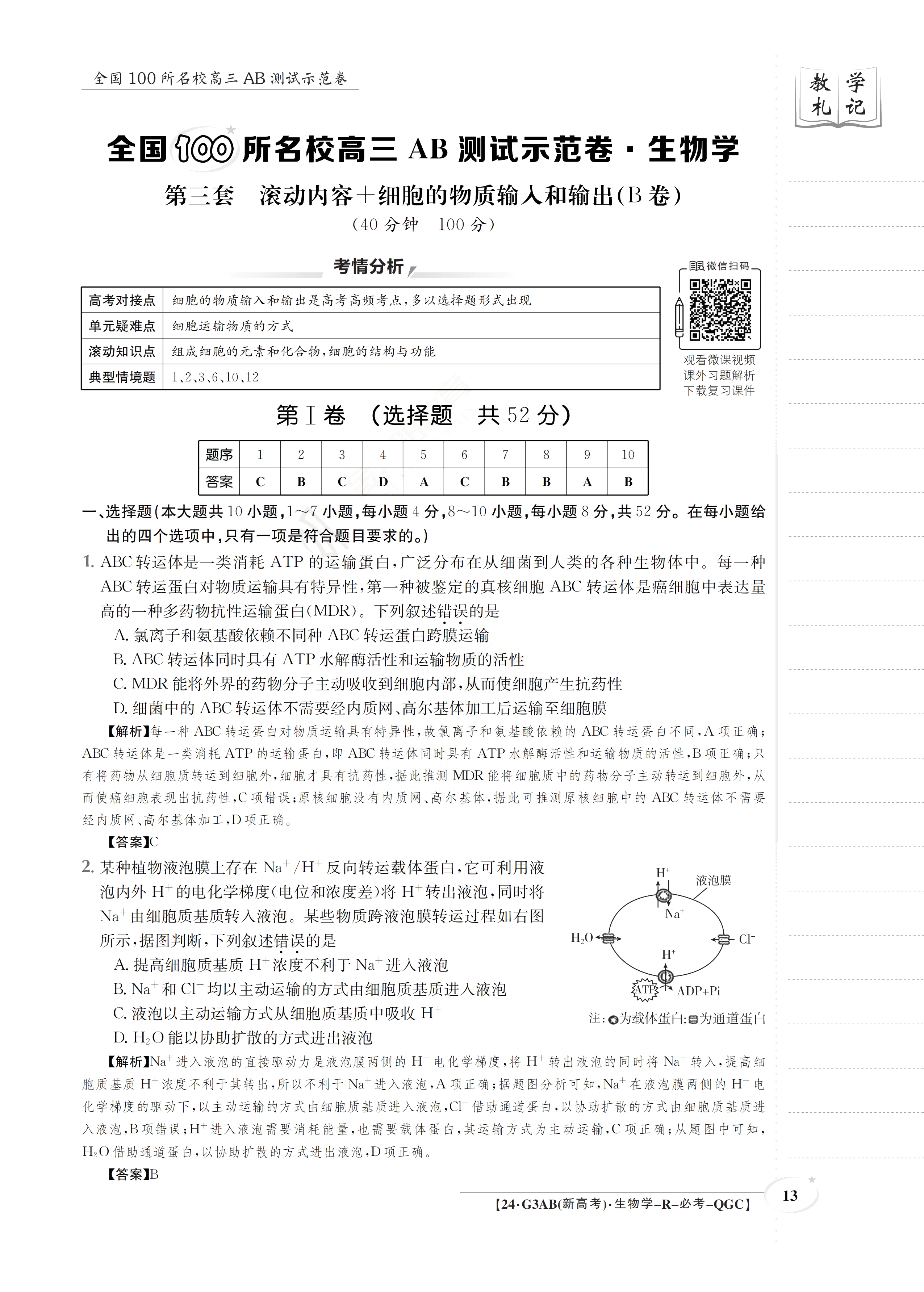 全国100所名校最新高考冲刺卷样卷一2023生物