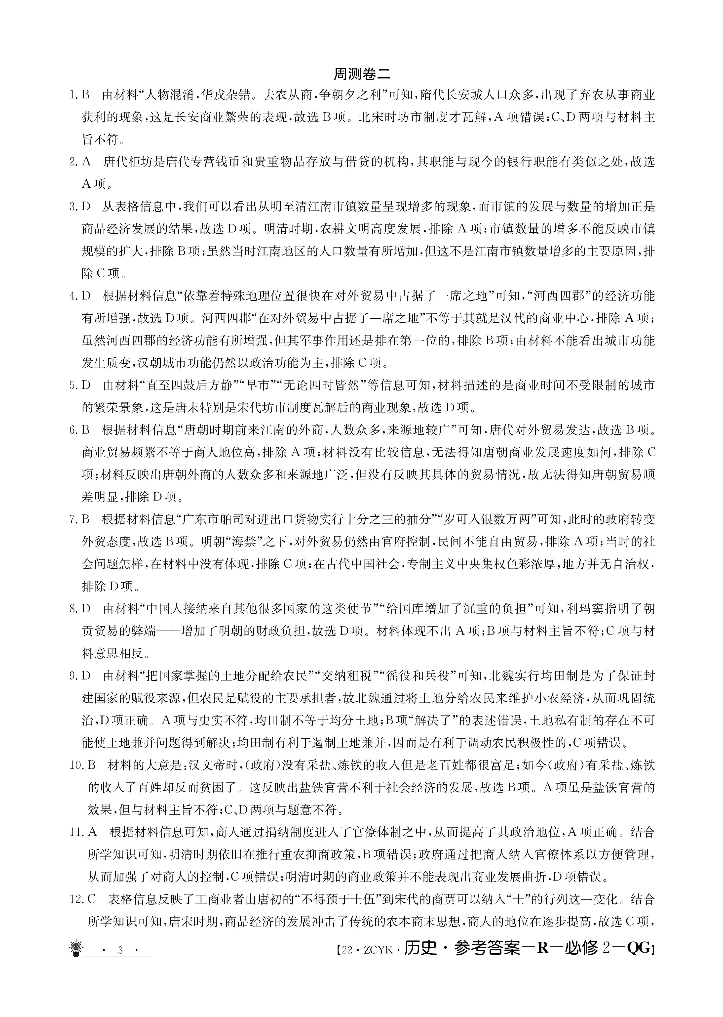 [百师联盟]2024届高三一轮复习联考(一)1 历史(山东卷)试题