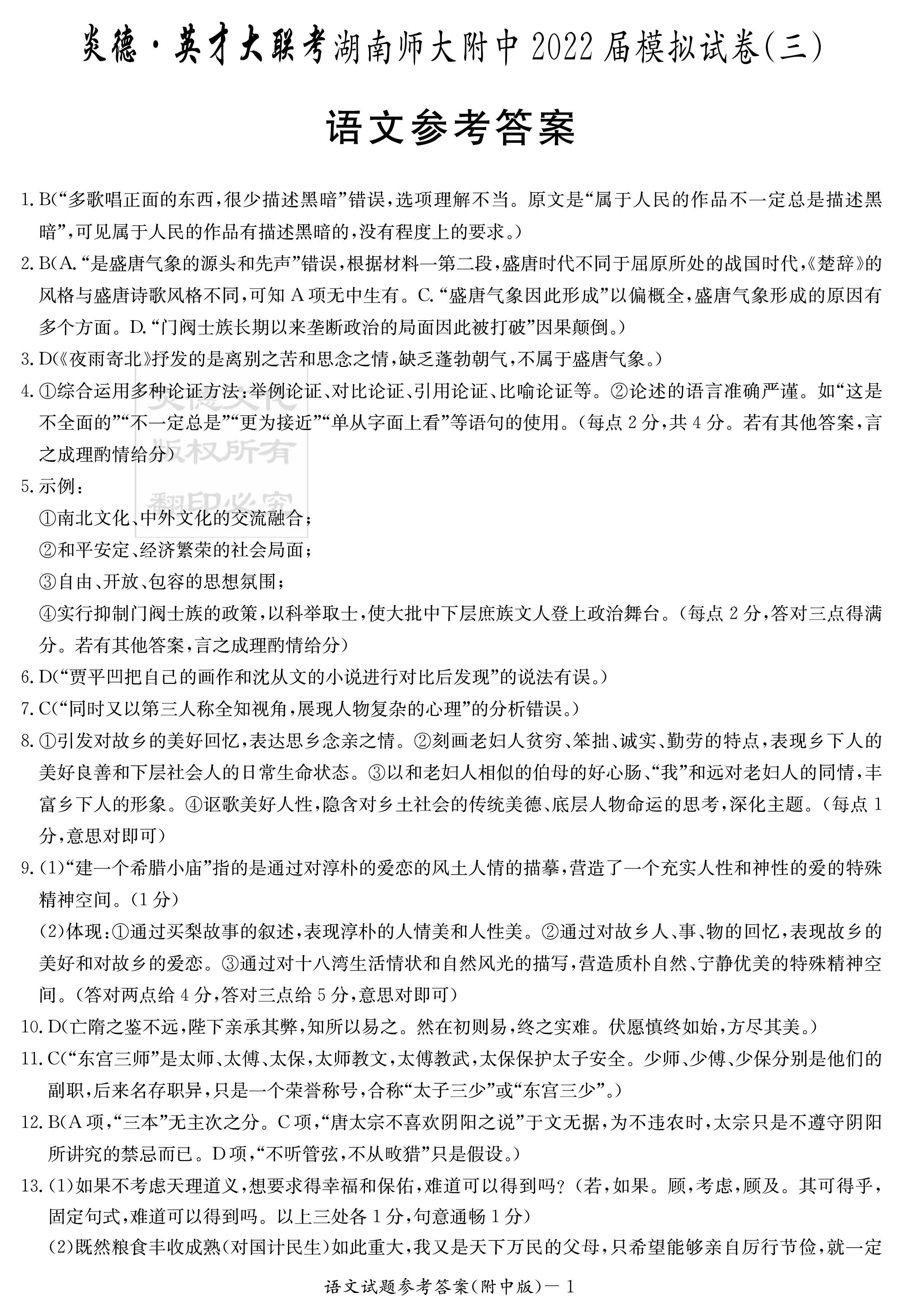 云南师大附中2023-2024年2022级高二年级教学测评月考卷(一)1语文答案