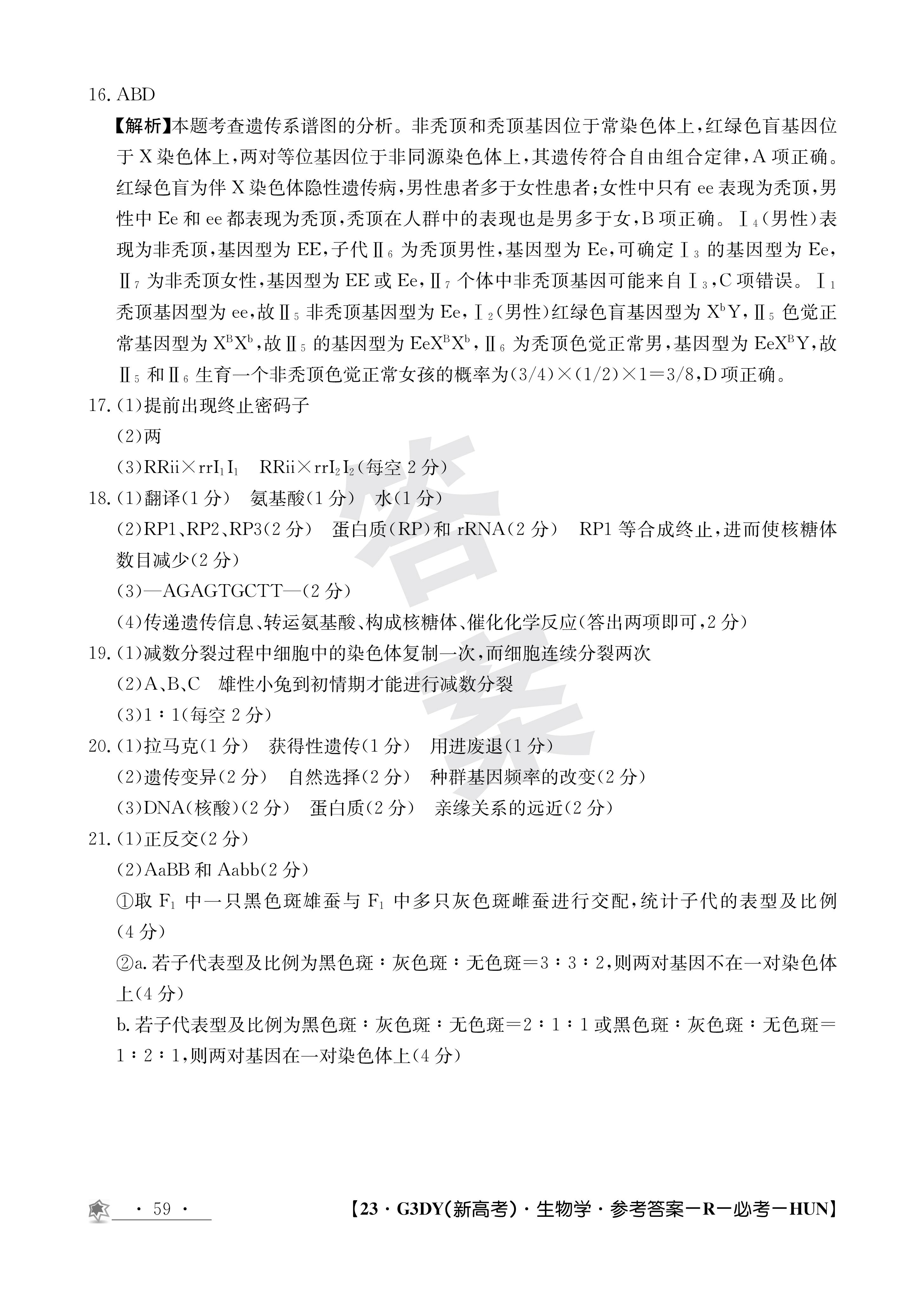衡水金卷先享题摸底卷2024生物答案