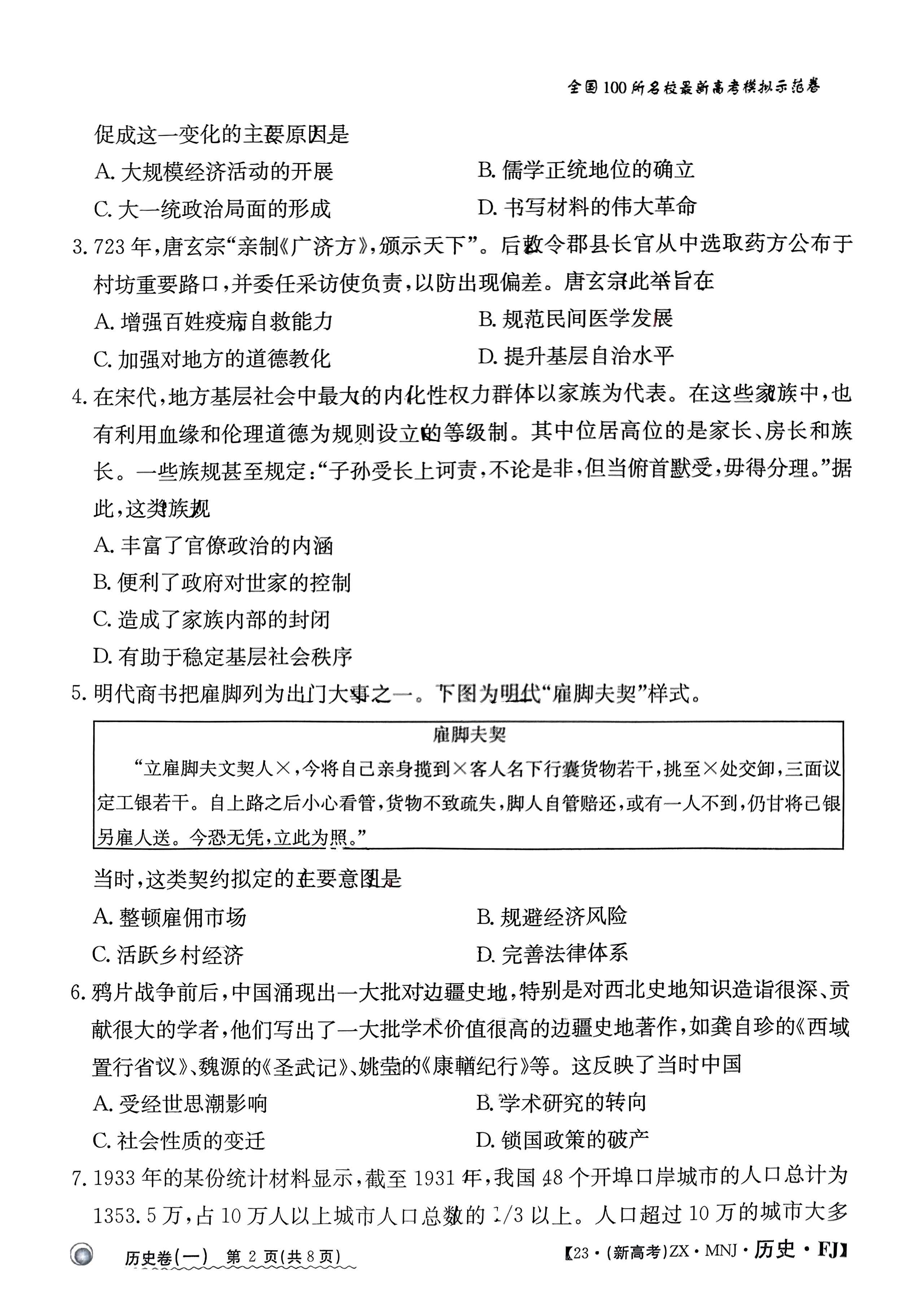 2024届高三全国100所名校AB测试示范卷·历史[24·G3AB(新教材老高考)·历史-R-必考-GX]一试题