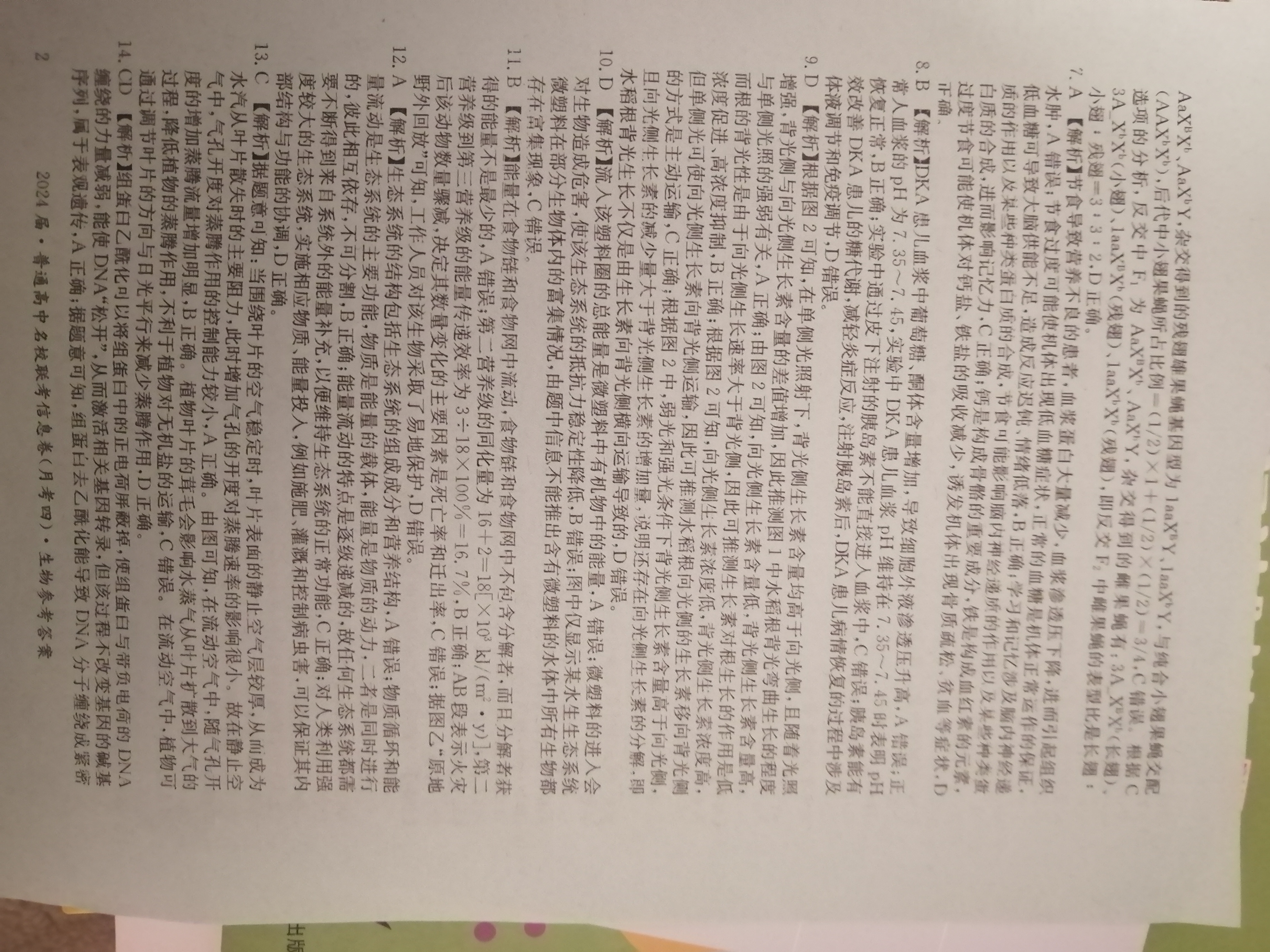 青桐鸣 2024届普通高等学校招生全国统一考试 青桐鸣大联考(高三)(12月)生物答案