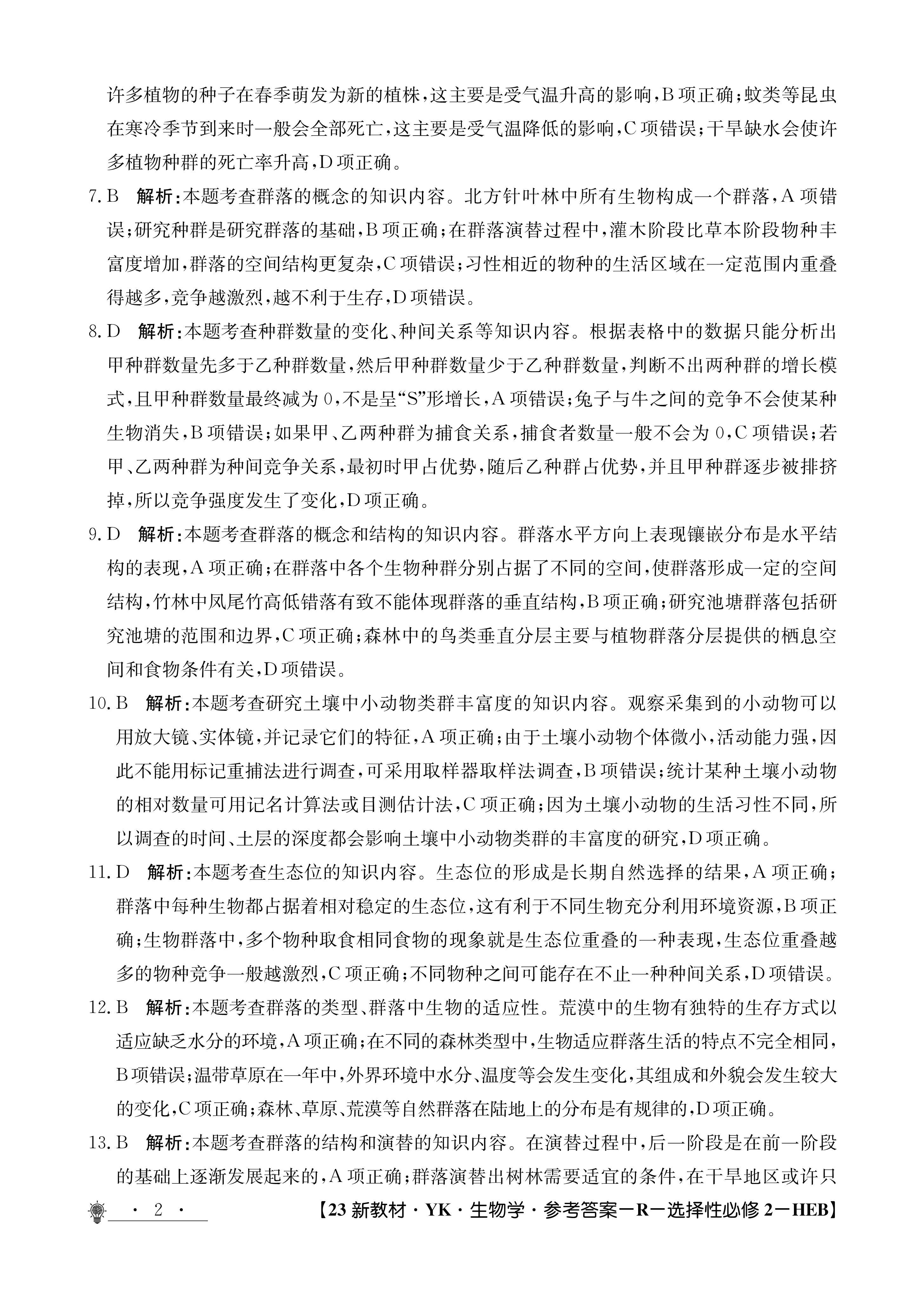 金科大联考·2023-2024学年高二上学期9月月考(24057B)生物试题