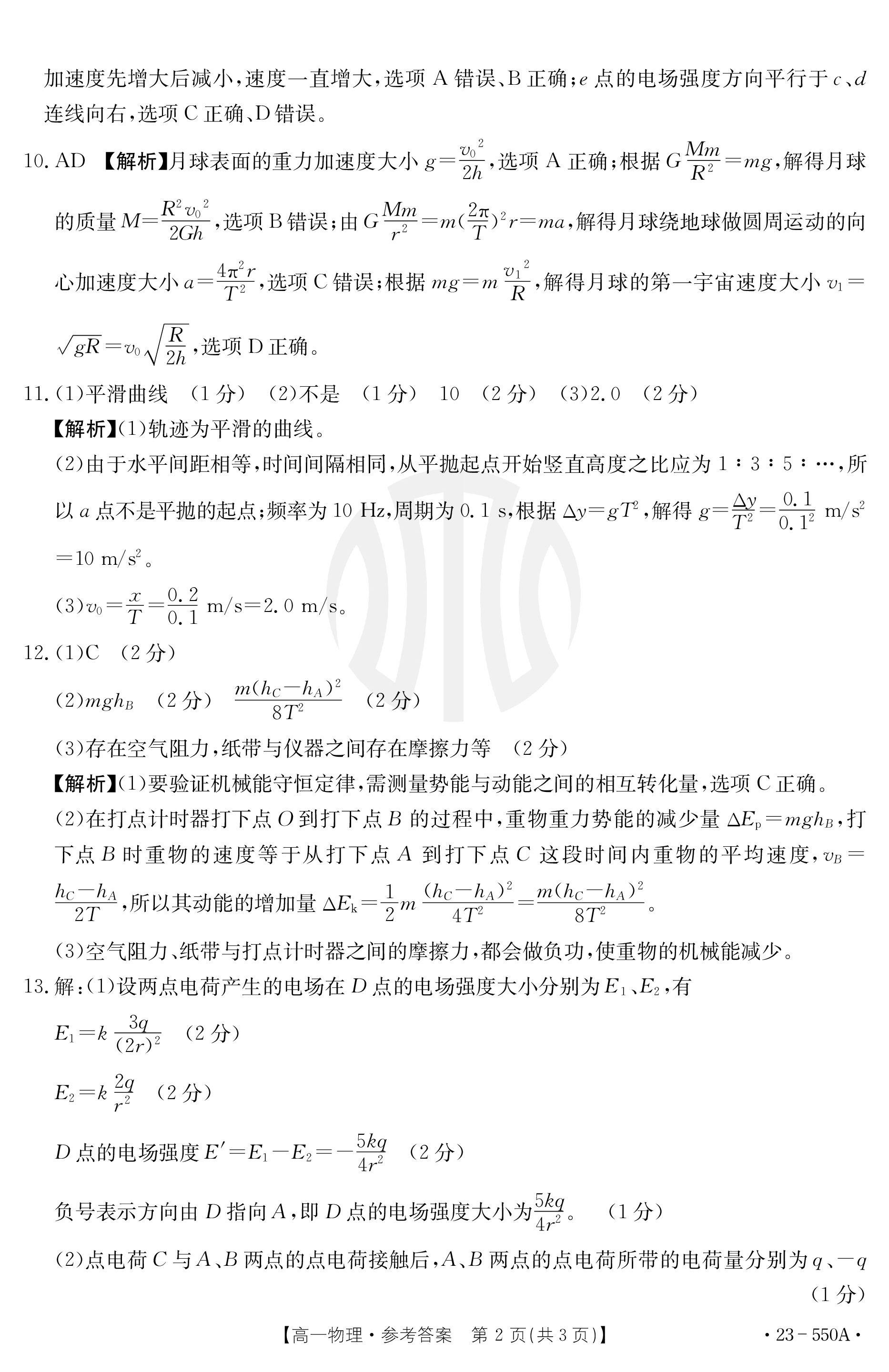 贵阳一中(贵州卷)2024届高考适应性月考卷(白黑黑白黑黑黑)x物理试卷答案