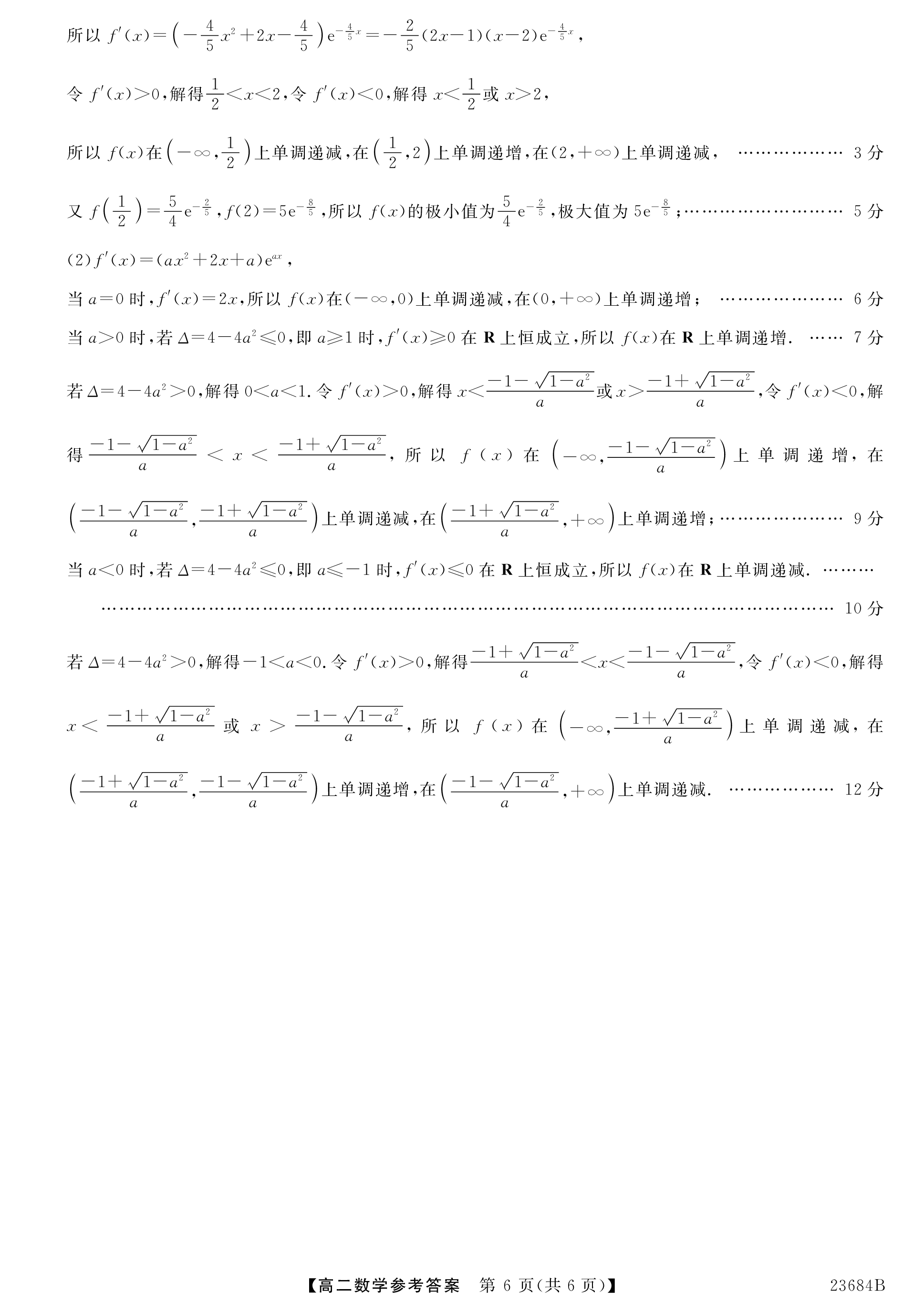 衡水金卷先享题2024答案数学分科综合卷 新教材乙卷A