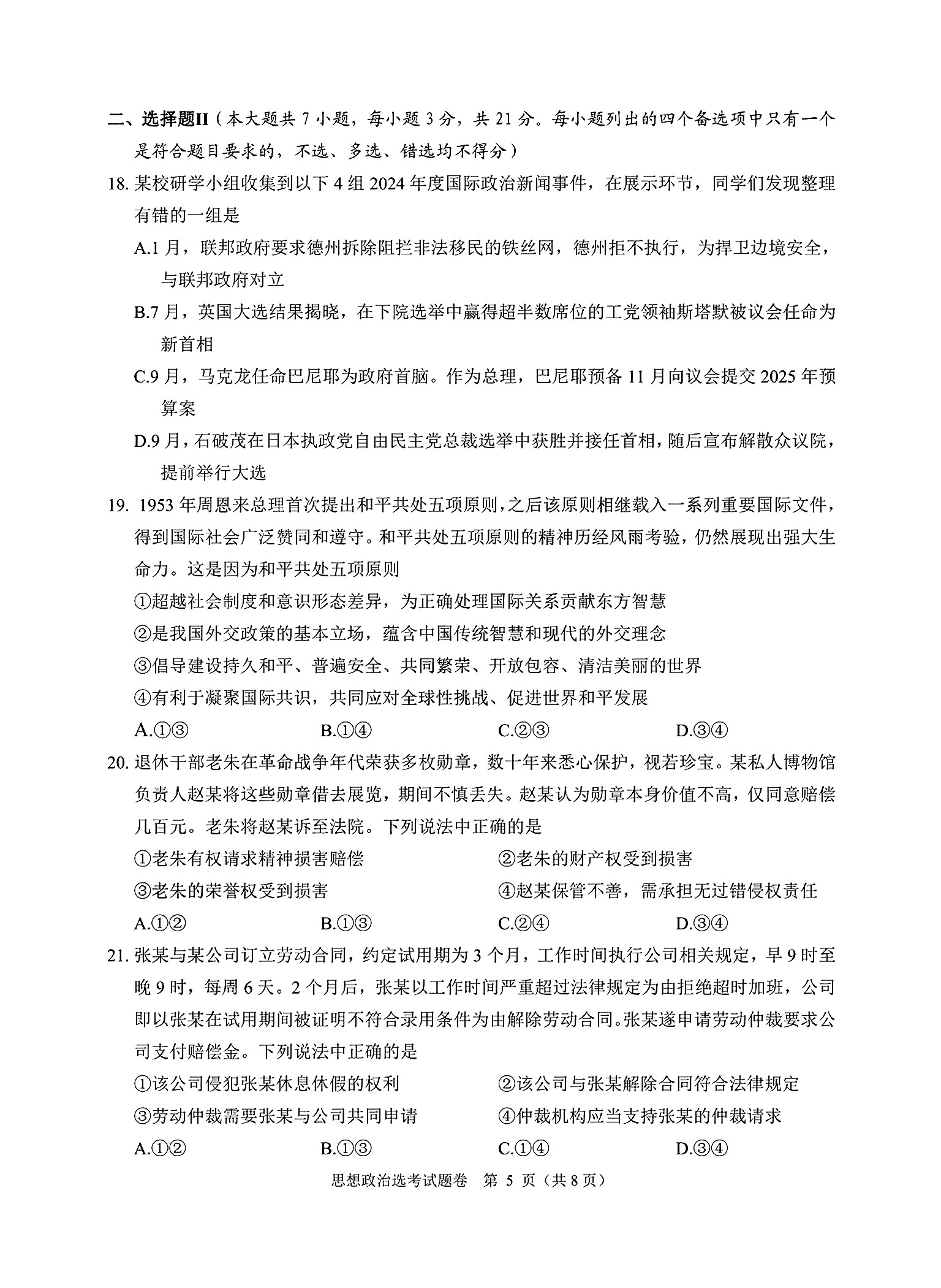 九师联盟2025届高三11月教学质量监测（11.28）政治试题