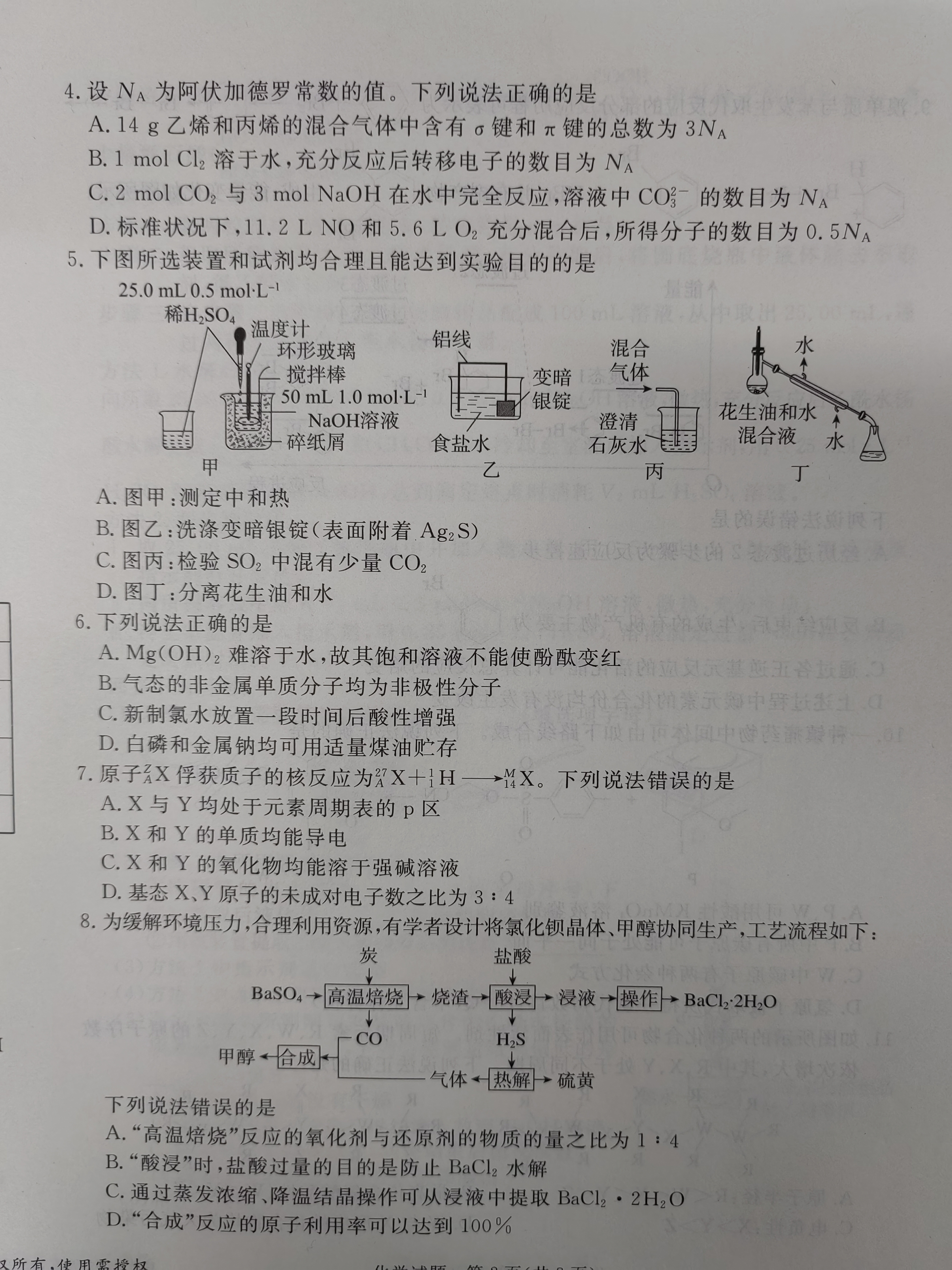 2023年普通高等学校招生全国统一考试模拟试题化学一衡水金卷先享题分科综合试