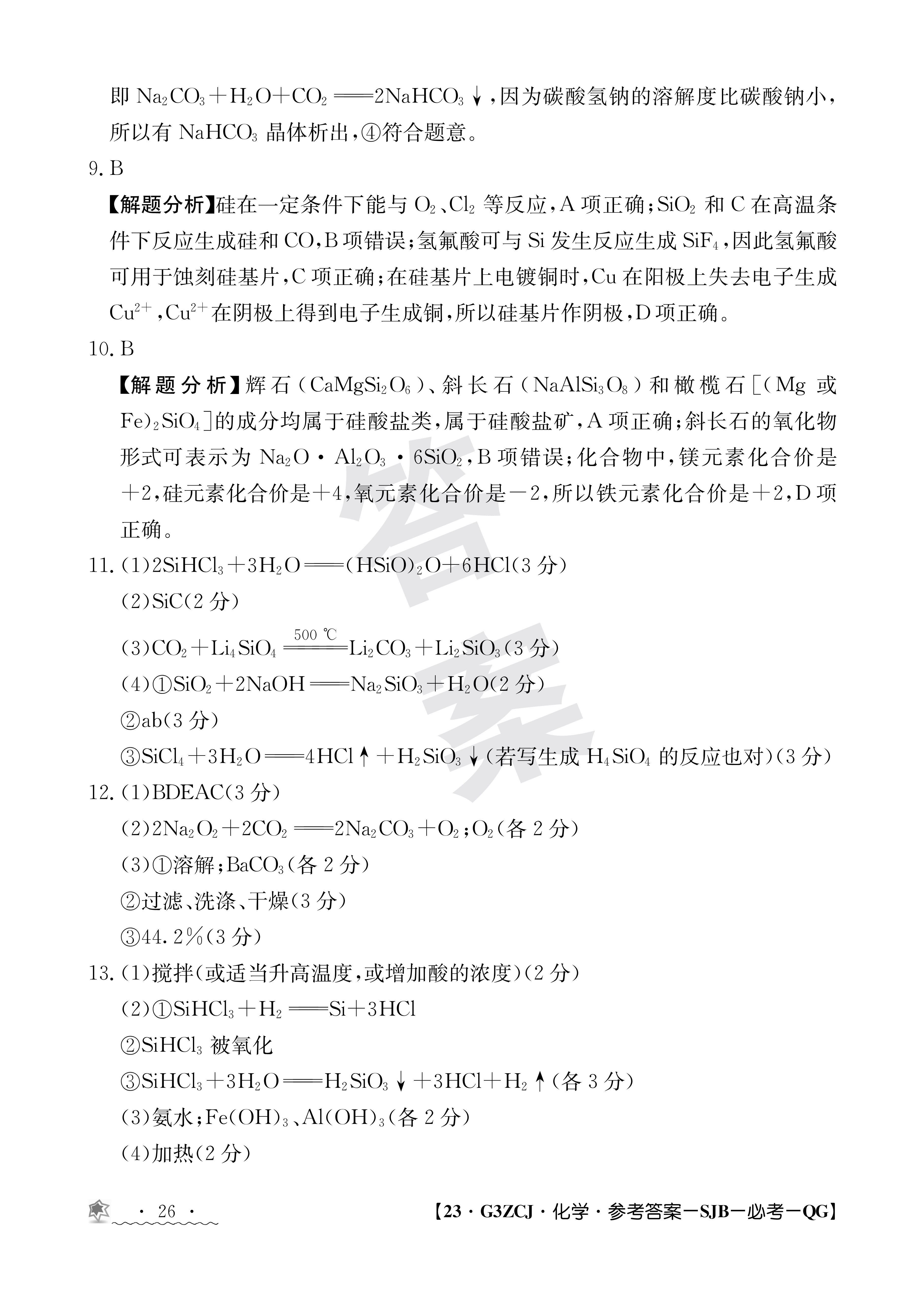 衡水金卷先享题·月考卷2023-2024学年度上学期高二年级一调考试化学试题