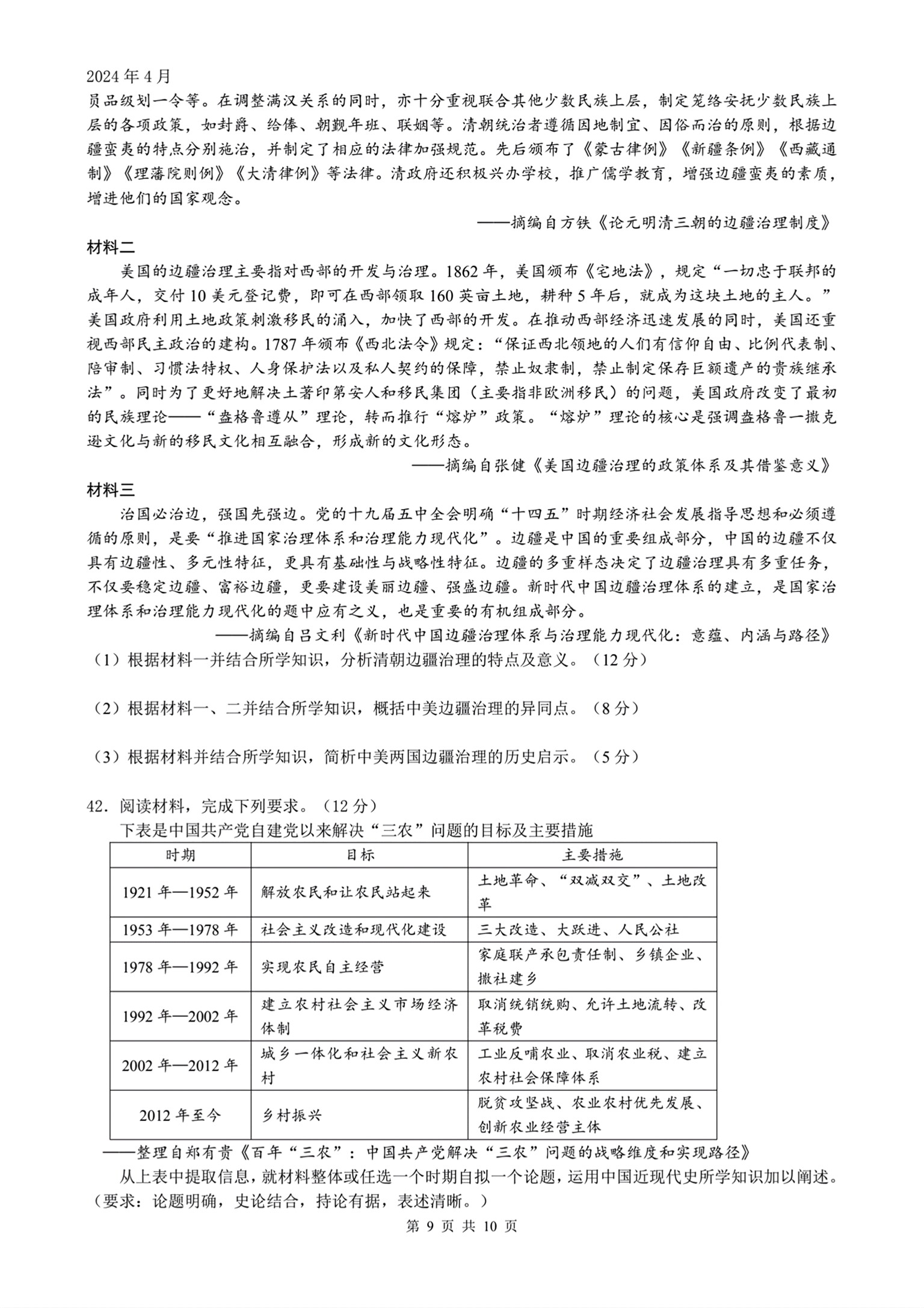 衡中同卷 2023-2024学年度下学期高三年级期中考试(新教材版)文综试题