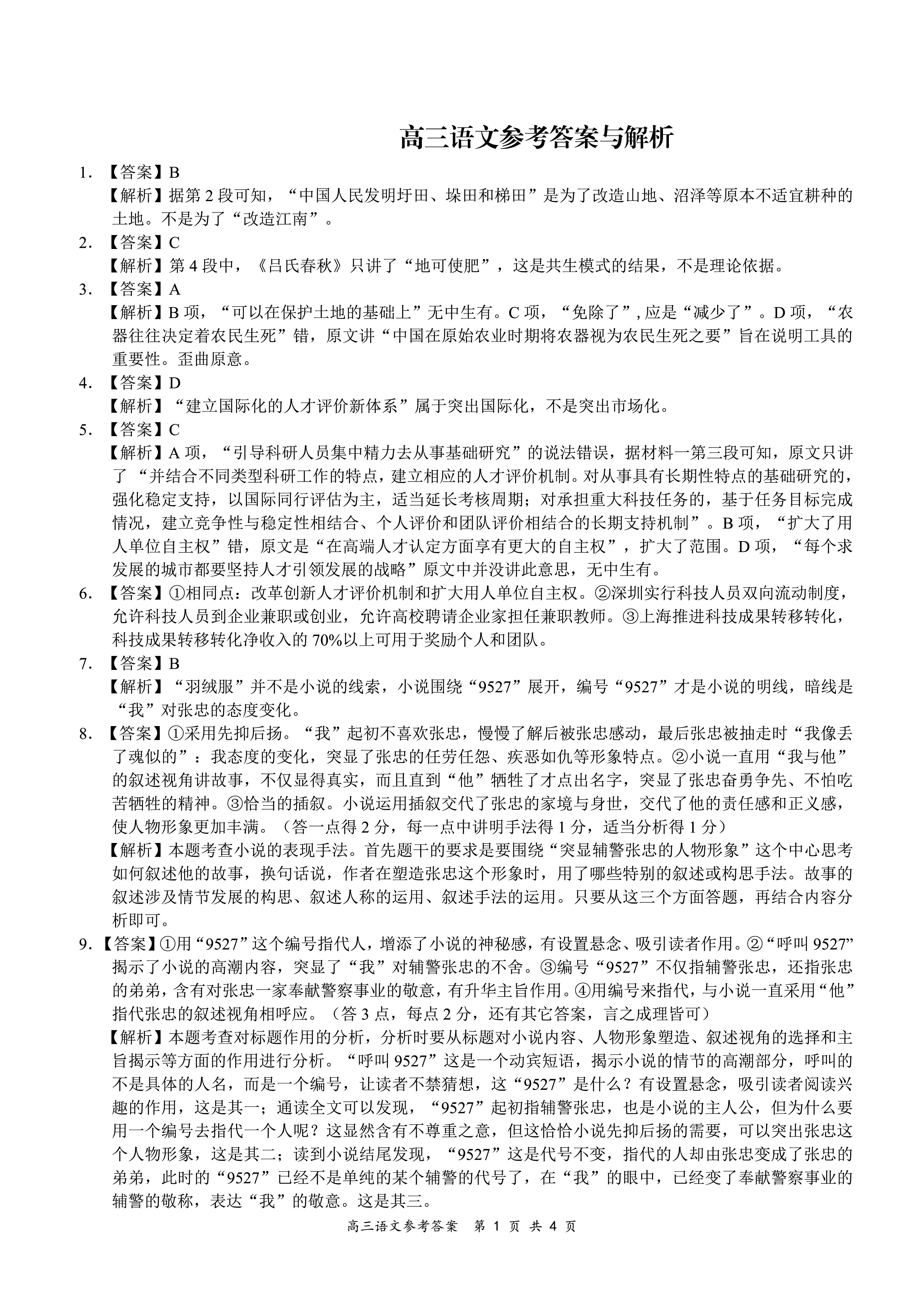 2024年衡水金卷先享题 分科综合卷[A]语文(一)1答案