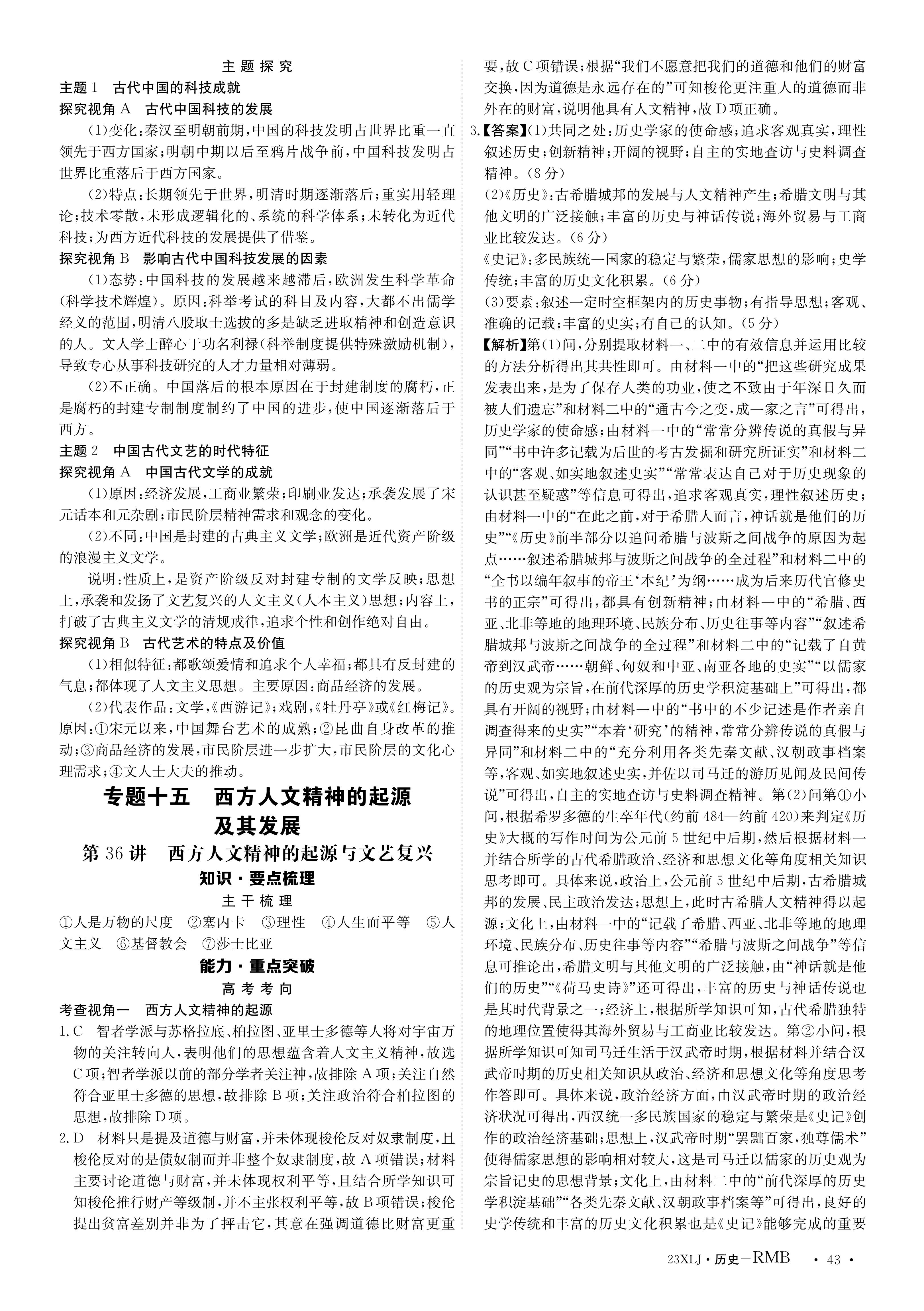 卓育云2023-2024中考学科素养自主测评卷(一)历史答案