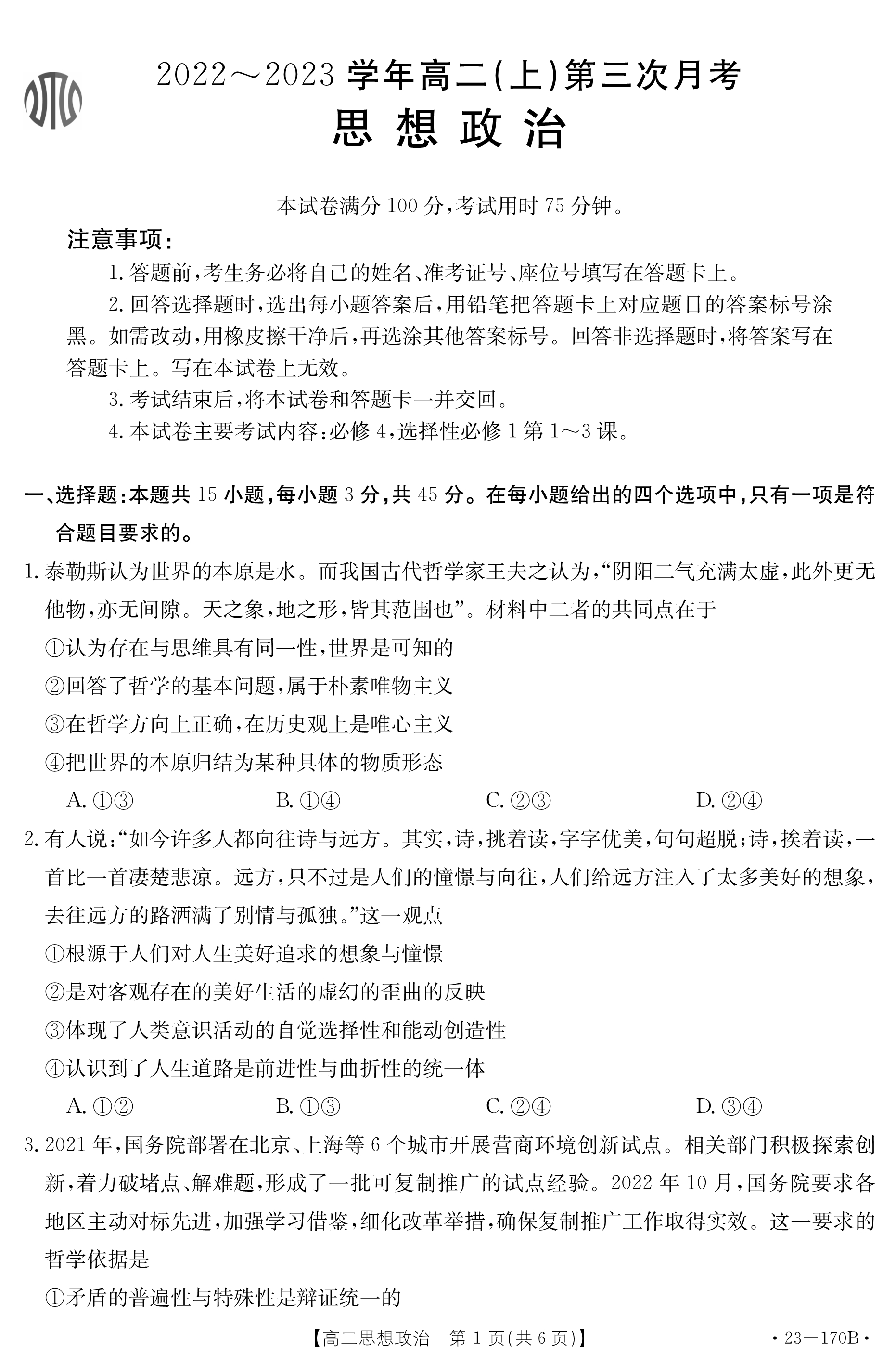 2023-2024学年安徽省九年级教学质量检测(二)政治试题