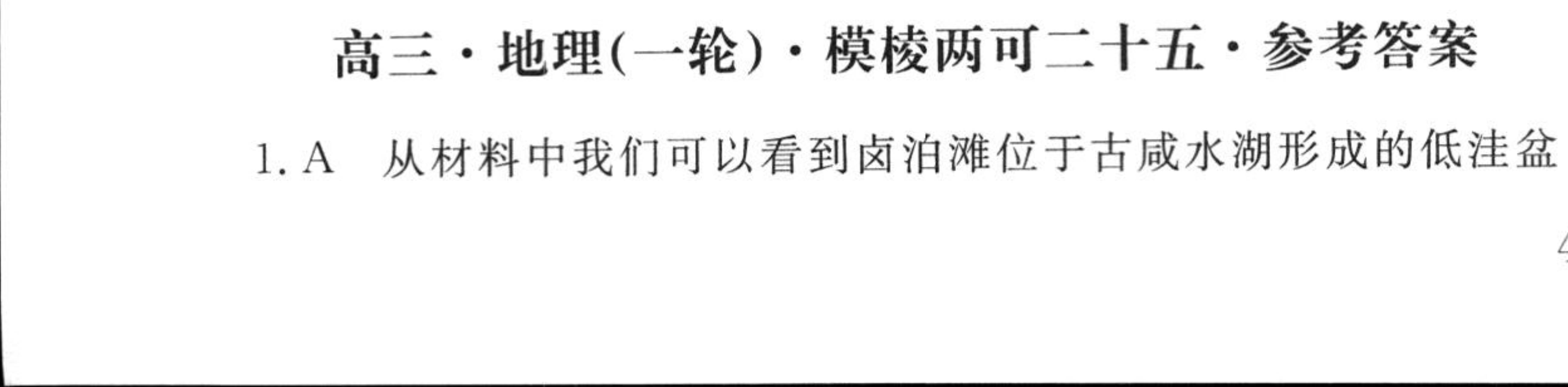 [真题密卷]2024-2025学年度学科素养月度测评(二)2地理1A答案