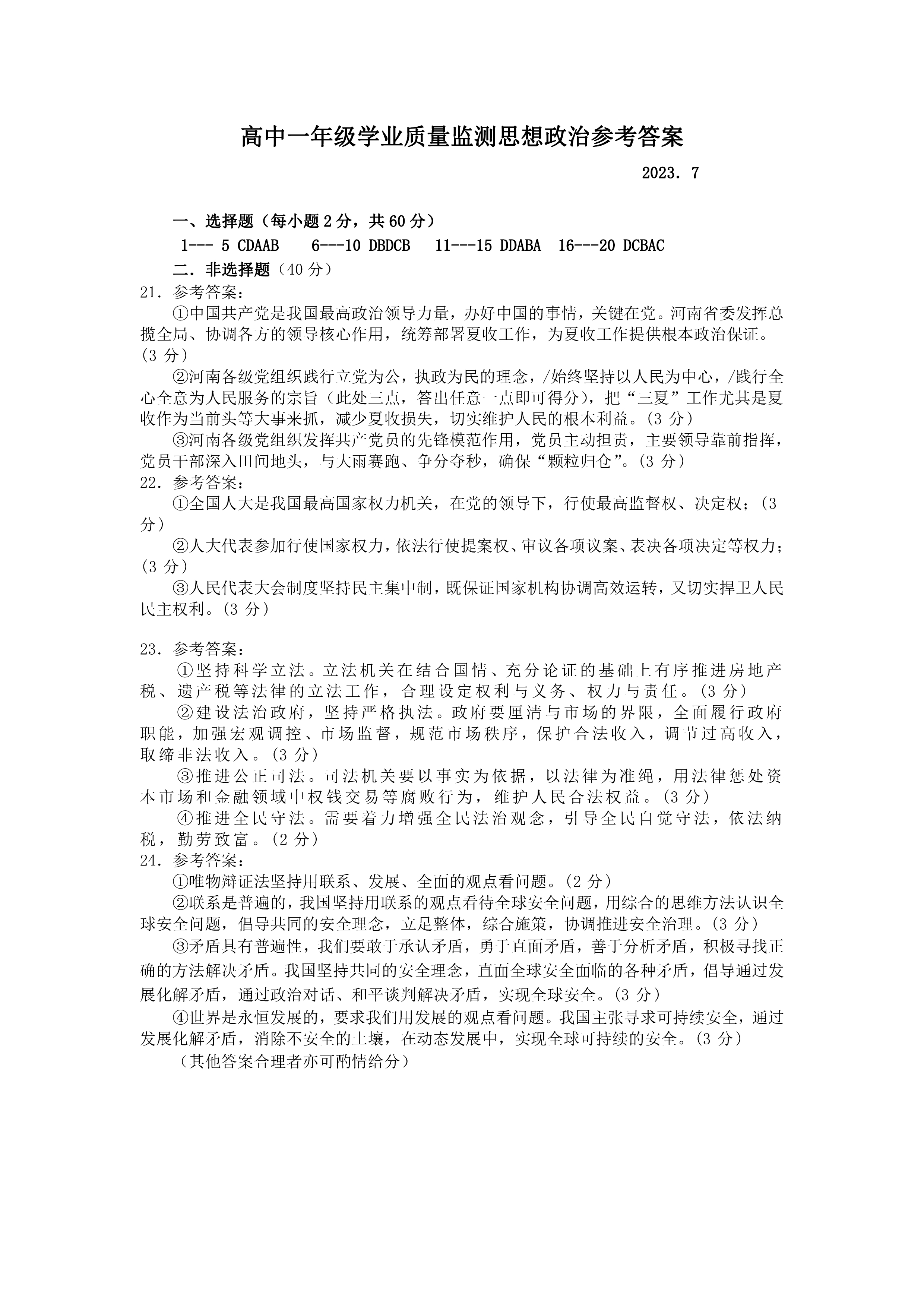 衡水金卷先享题2023-2024高三一轮复习单元检测卷(湖南专版) 思想政治(1-7)答案