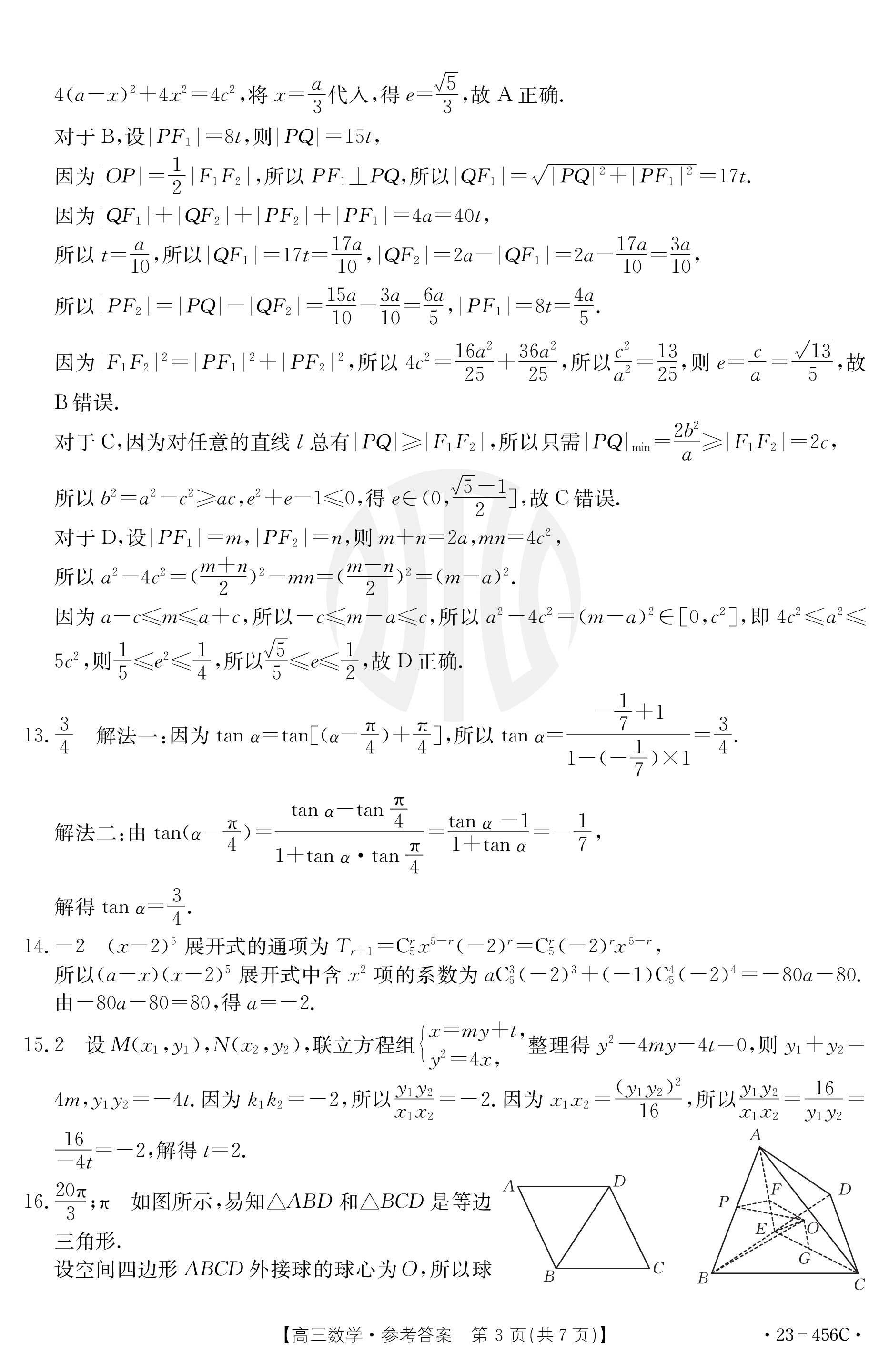 炎德文化数学2024年普通高等学校招生全国统一考试考前演练一答案