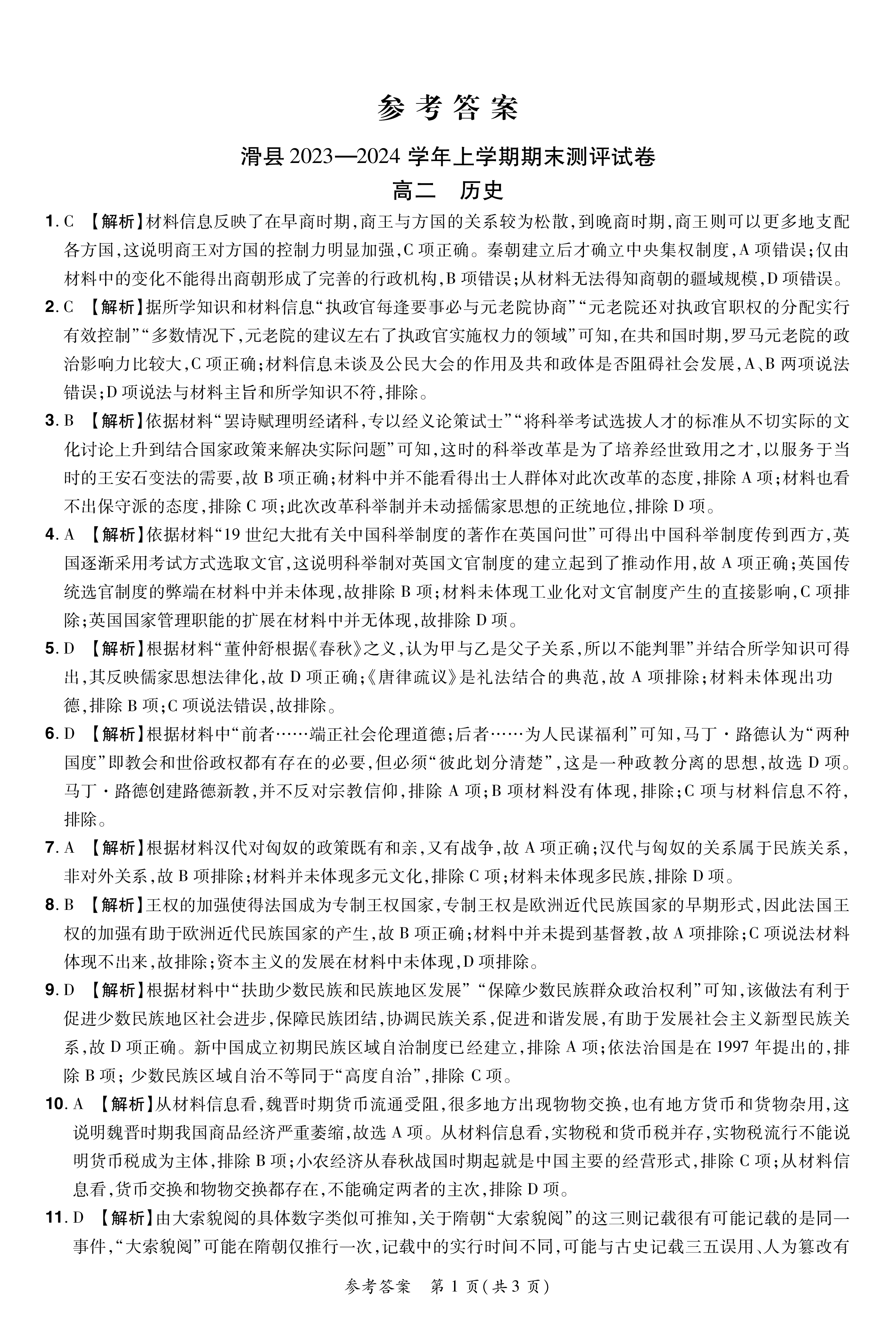 金科大联考·2023~2024学年度高三年级1月质量检测历史A答案
