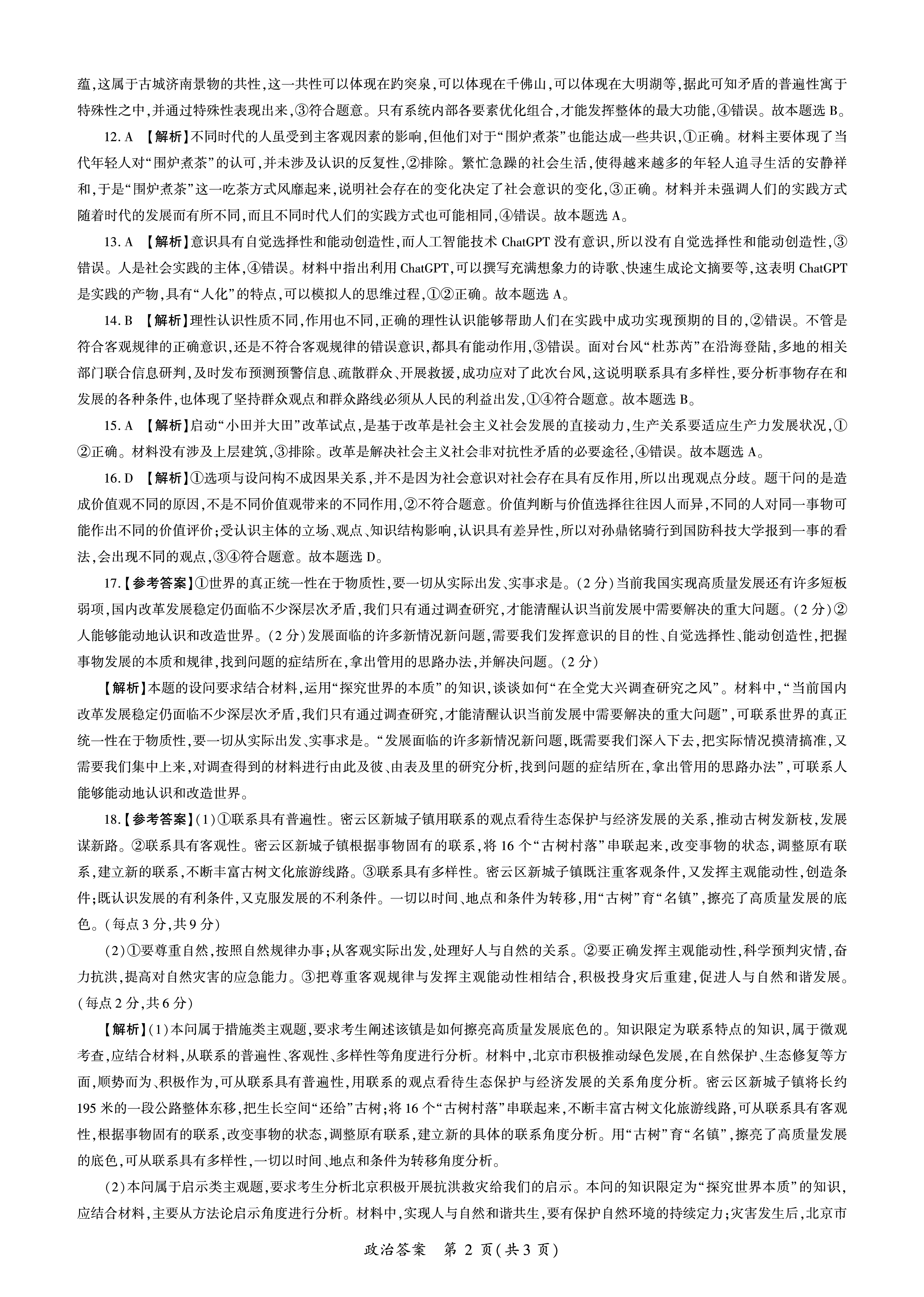 衡水金卷先享题2023-2024高三一轮复习单元检测卷(湖南专版) 思想政治(1-7)答案