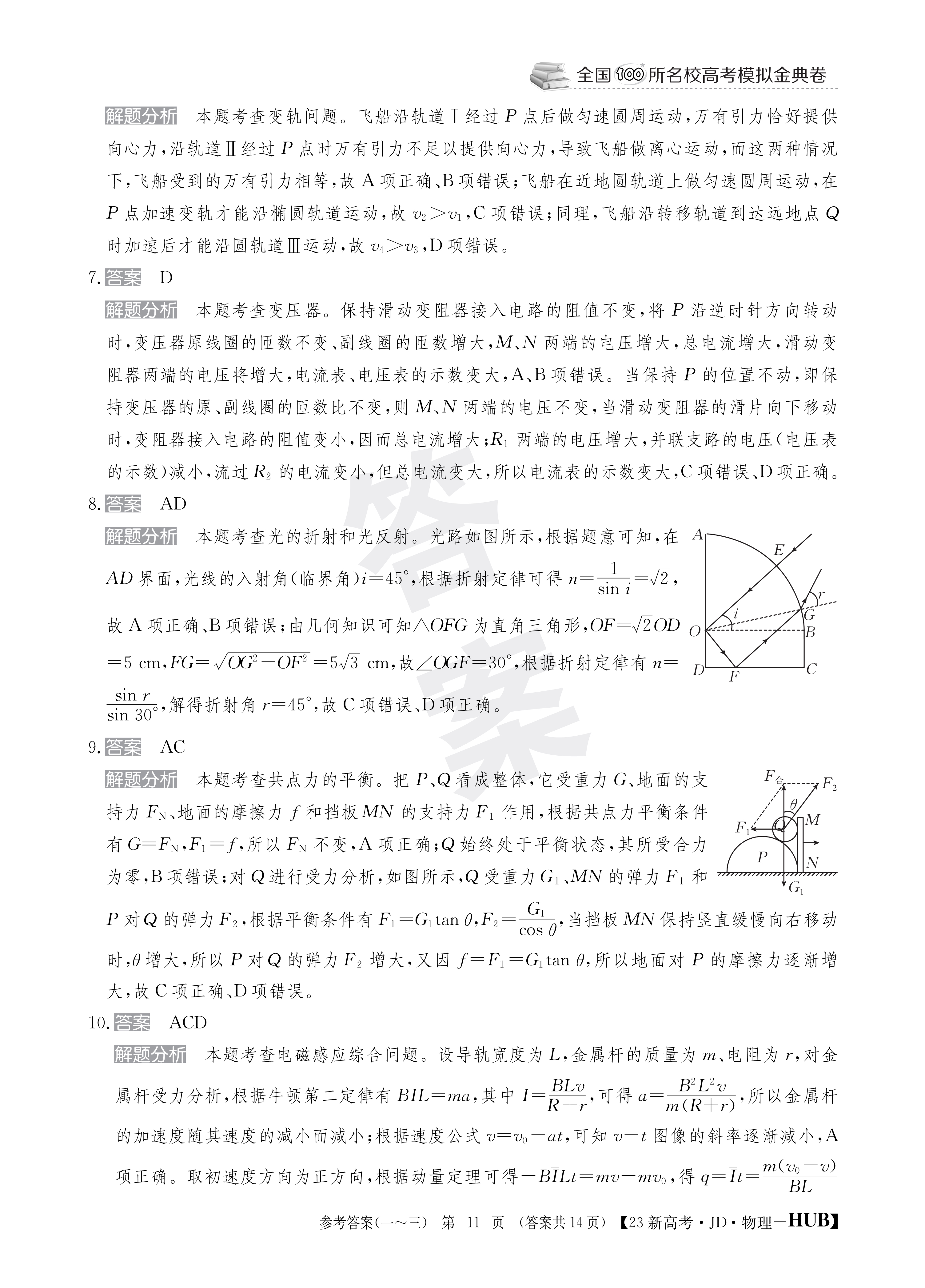 衡水金卷先享题·月考卷 2023-2024学年度上学期高三年级二调考试[JJ]物理试题